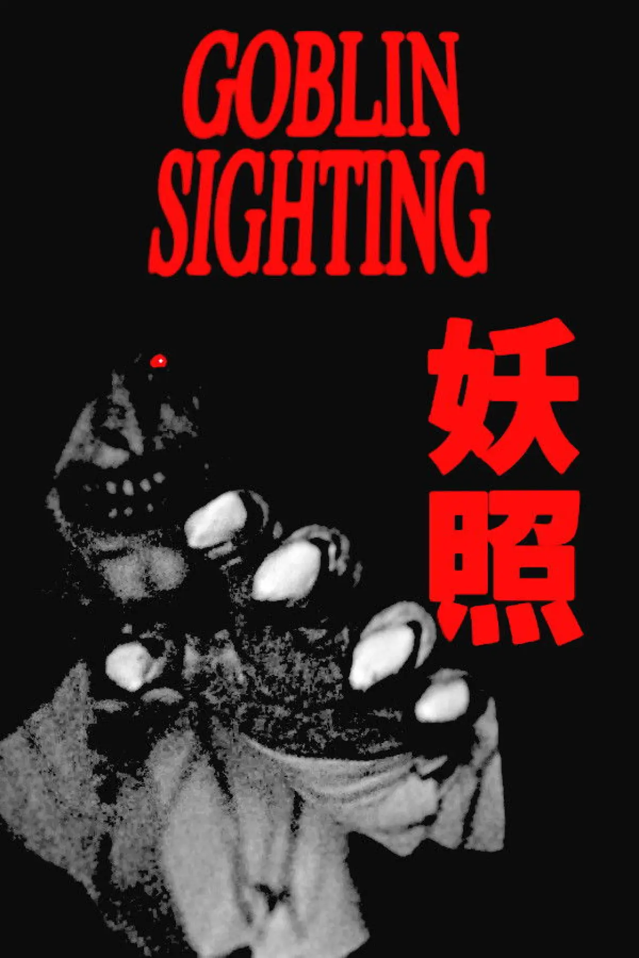 Постер к фильму "Goblin Sighting"