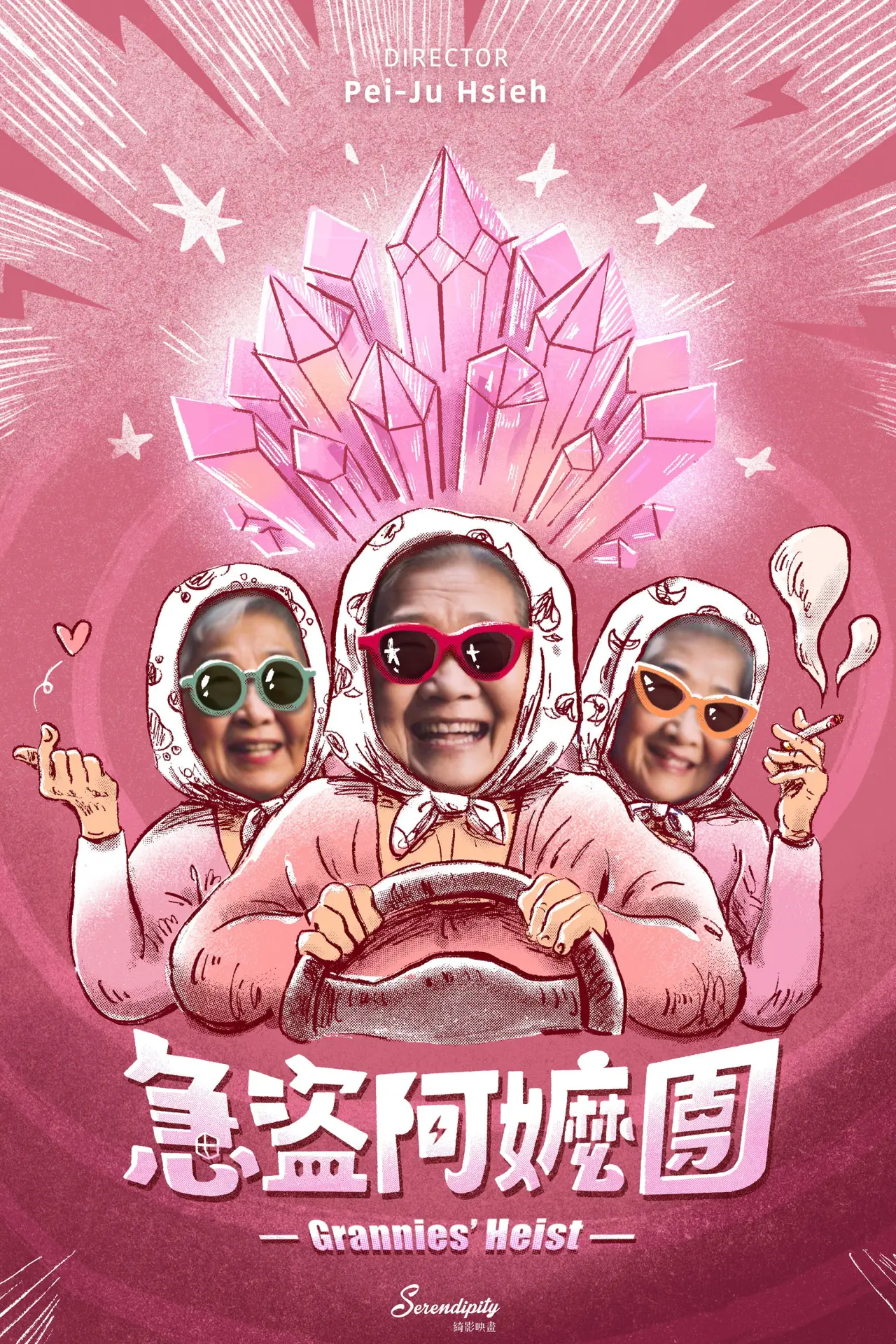 Постер к фильму "急盜阿嬤團"