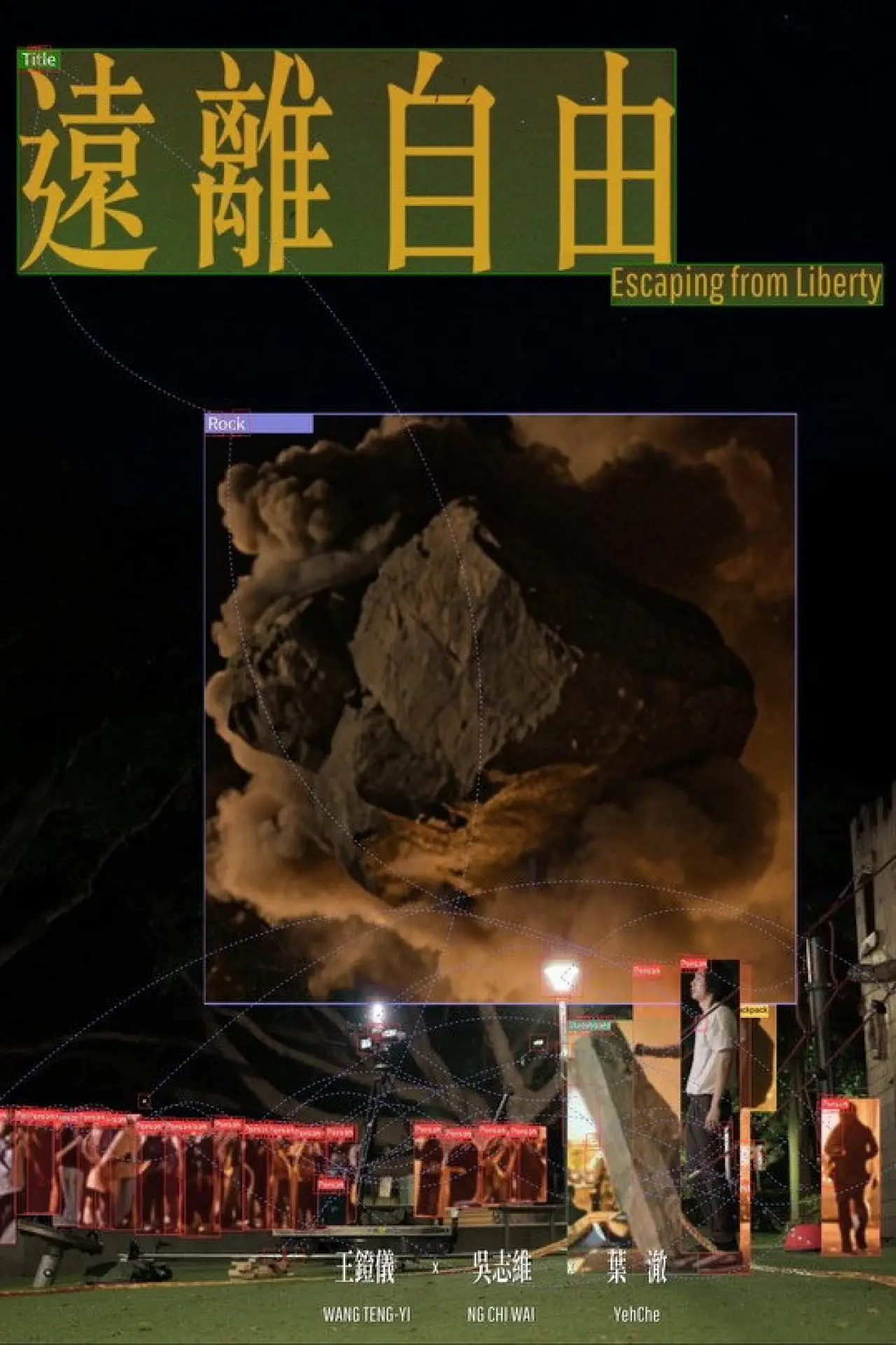 Постер к фильму "遠離自由"