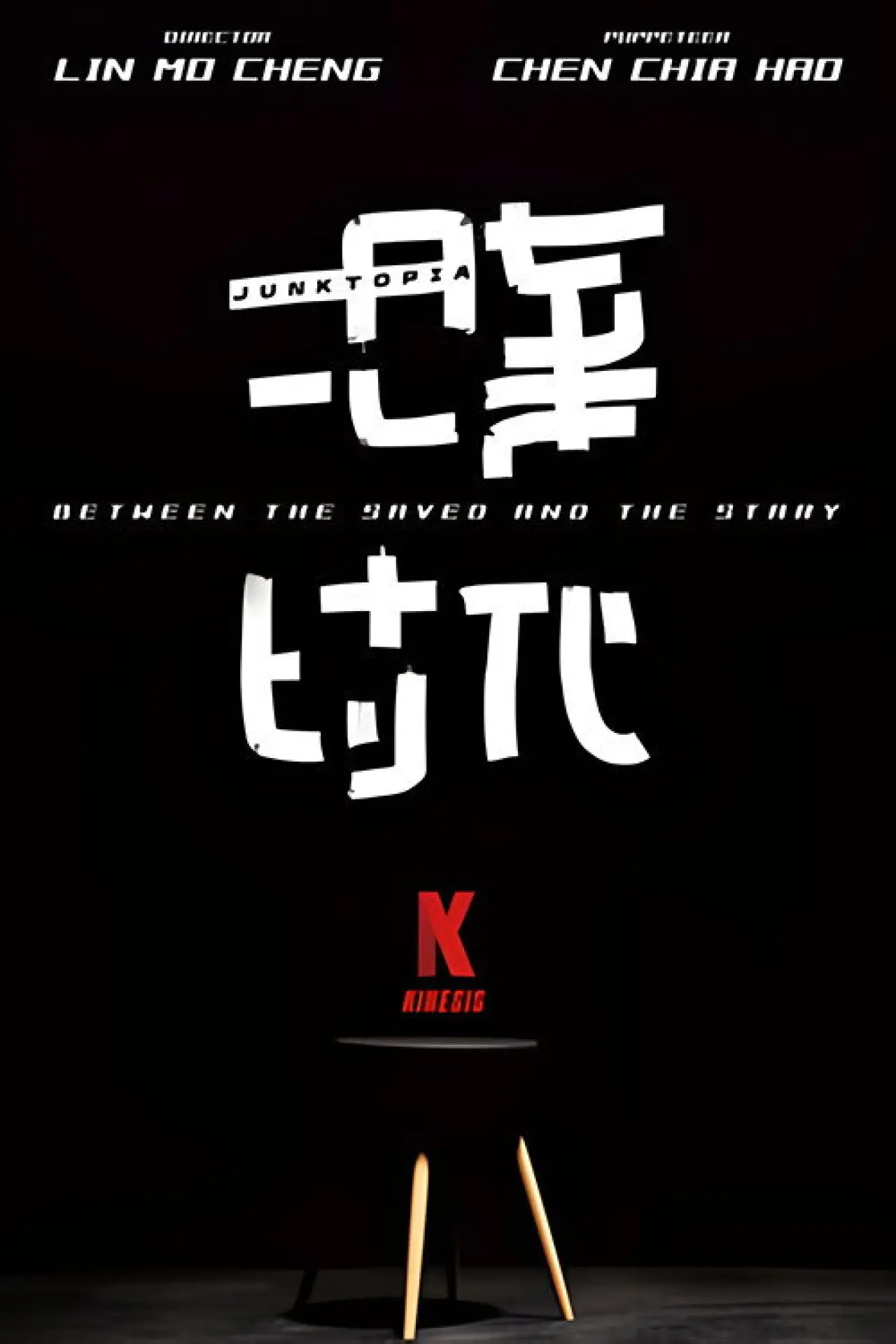 Постер к фильму "拾棄時代"