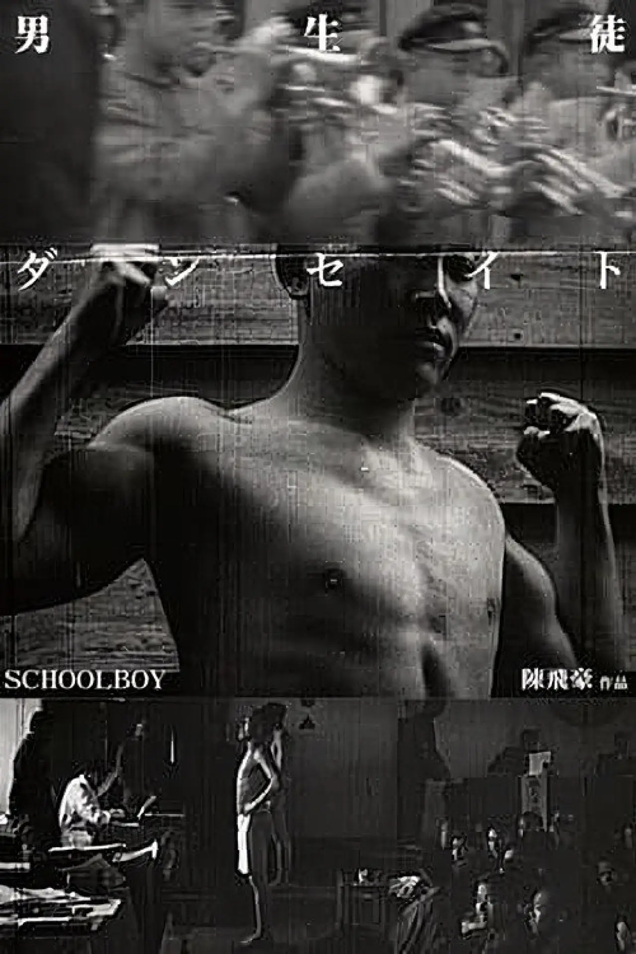 Постер к фильму "男生徒"