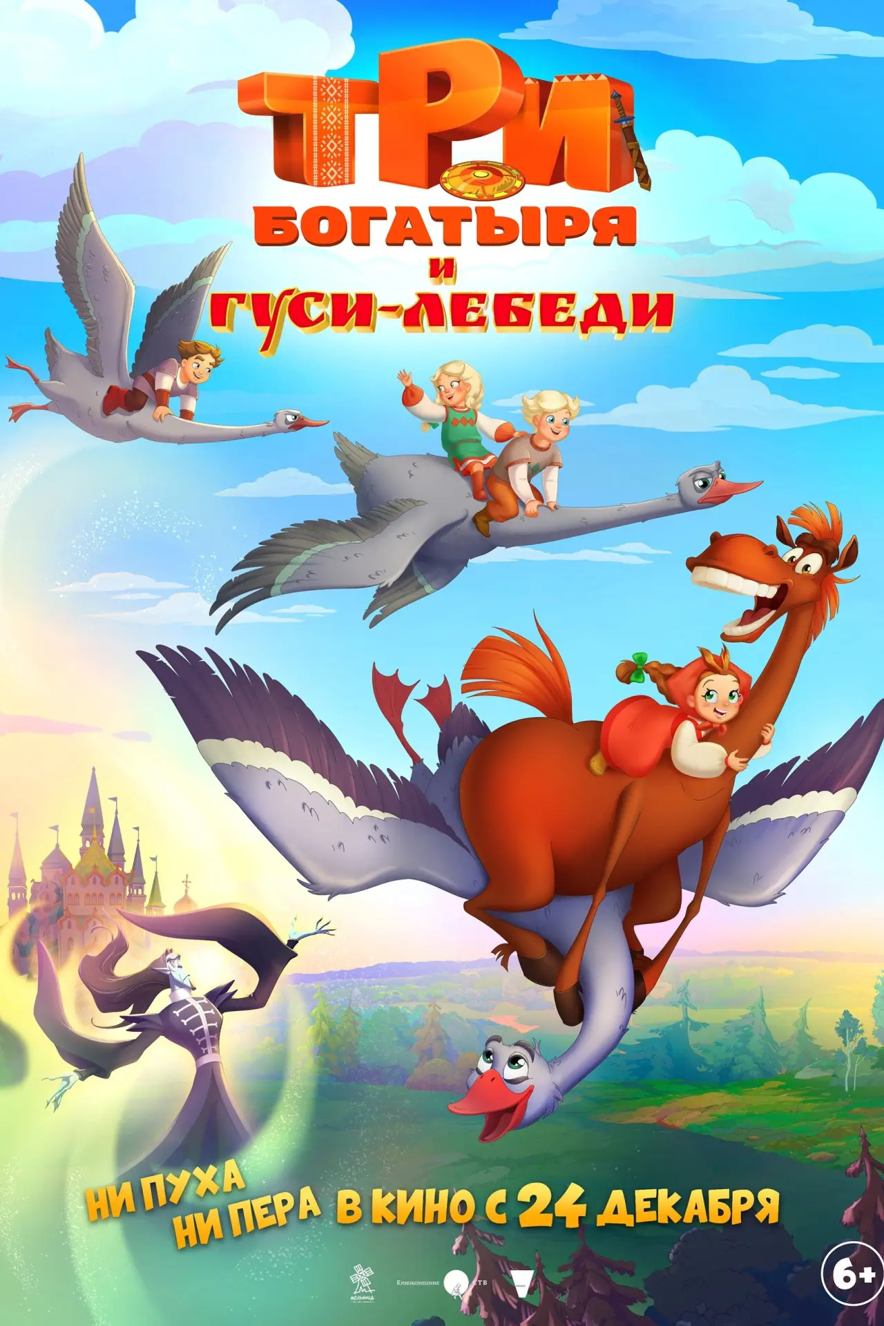 Постер к фильму "Три богатыря и Гуси-лебеди"