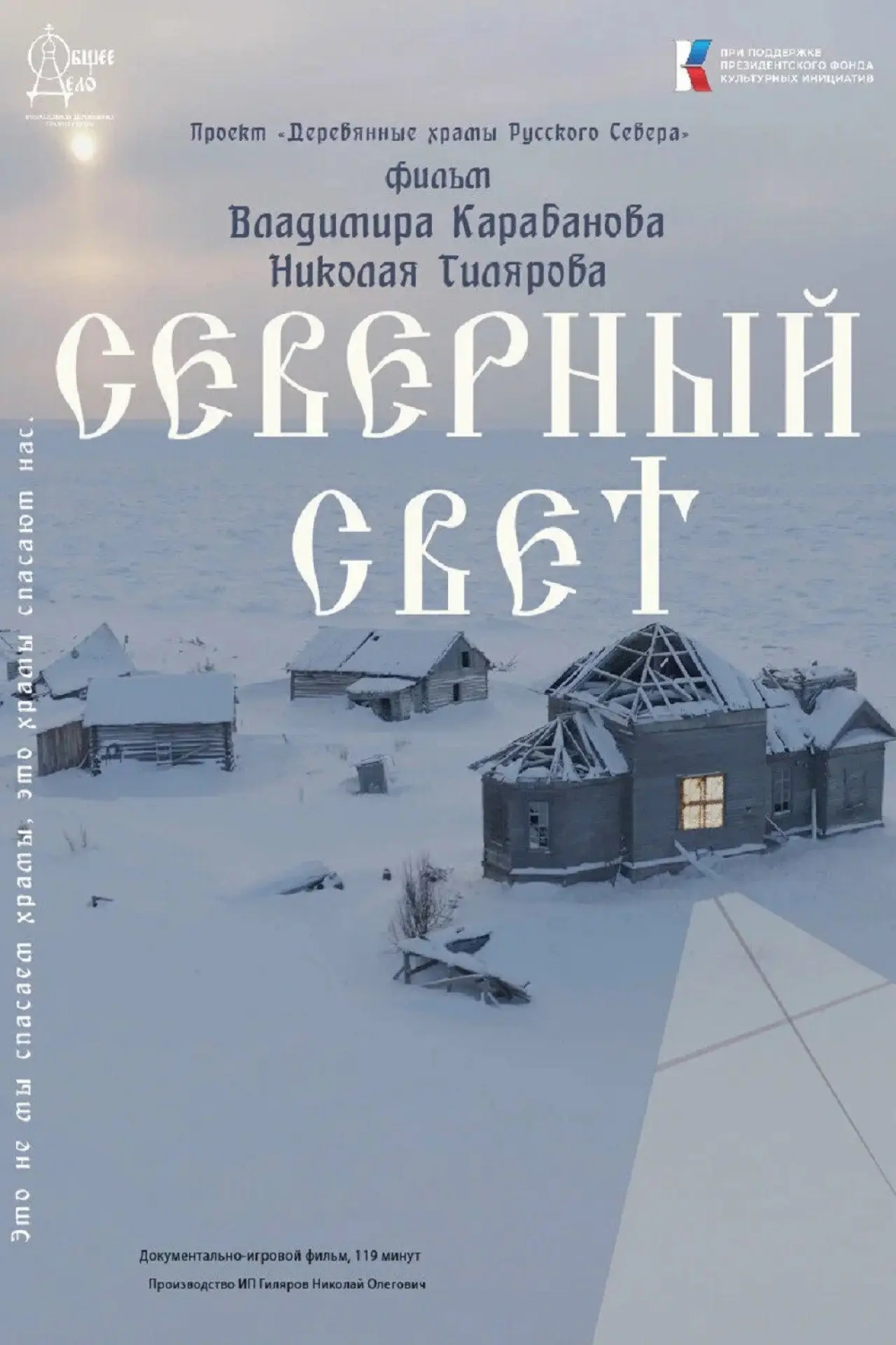 Постер к фильму "Северный Свет"