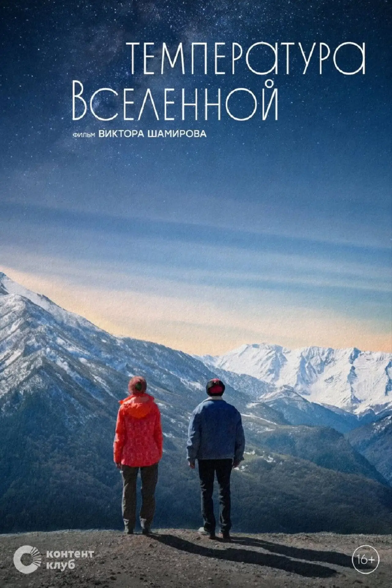 Постер к фильму "Температура вселенной"