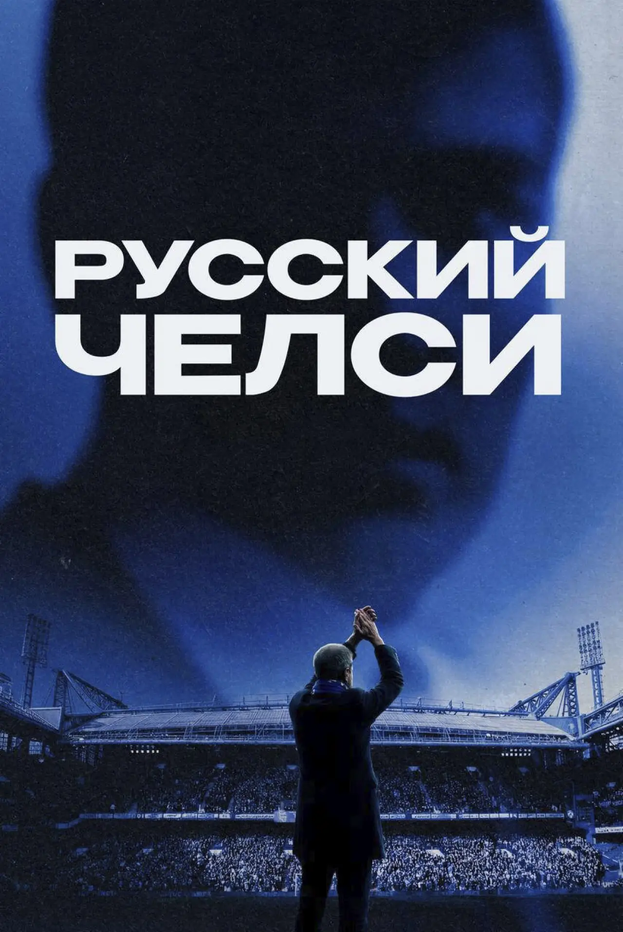 Постер к фильму "Русский Челси"