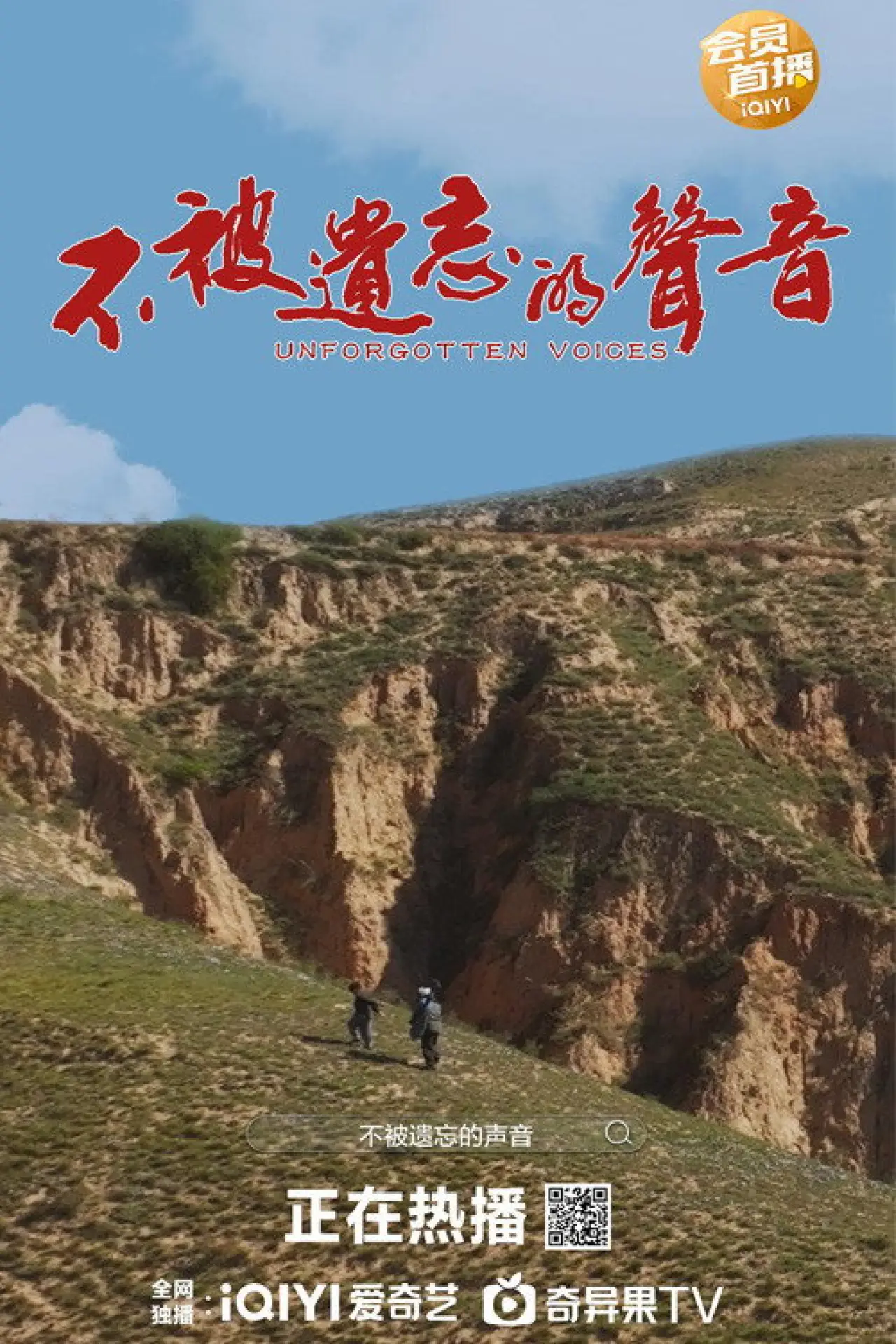 Постер к фильму "不被遗忘的声音"