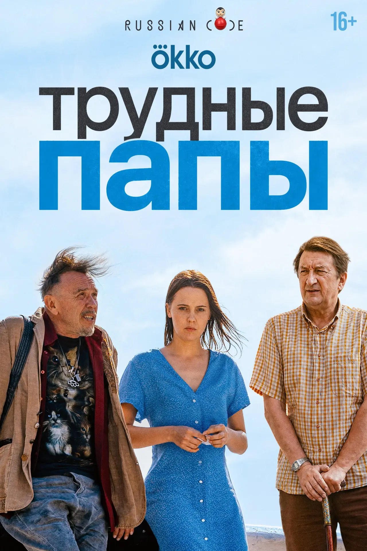 Постер к фильму "Трудные папы"