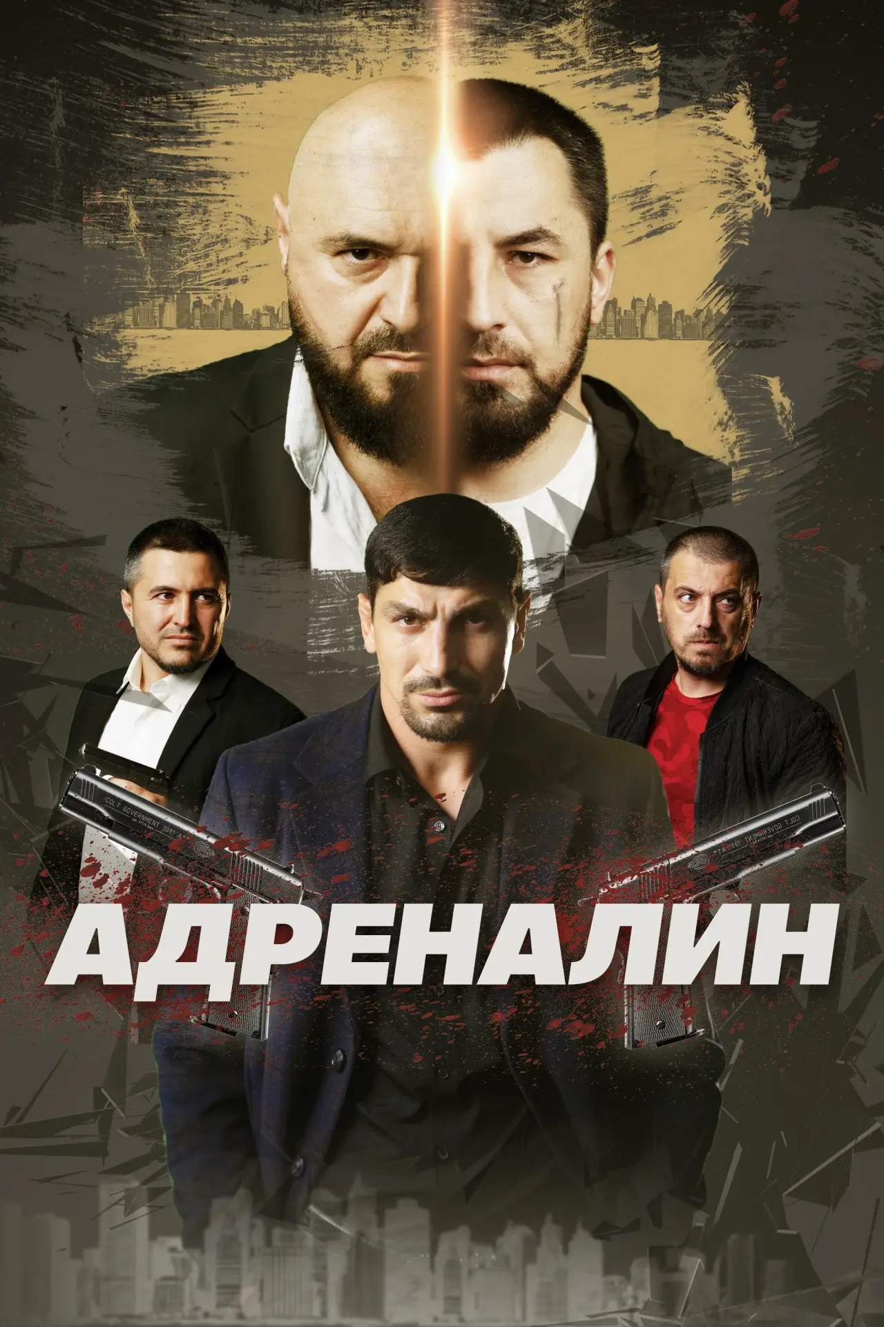 Постер к фильму "Адреналин"