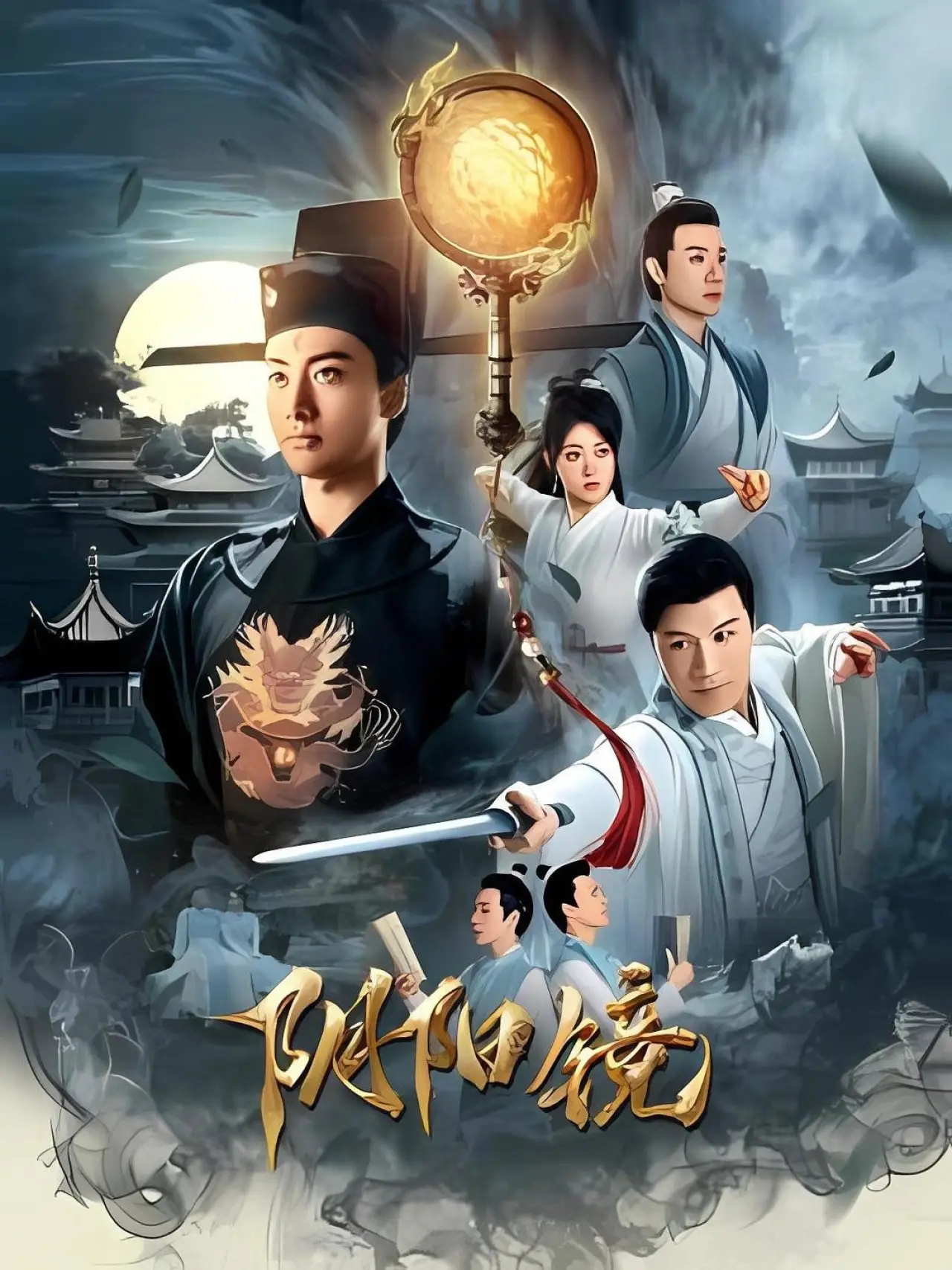 Постер к фильму "阴阳镜"