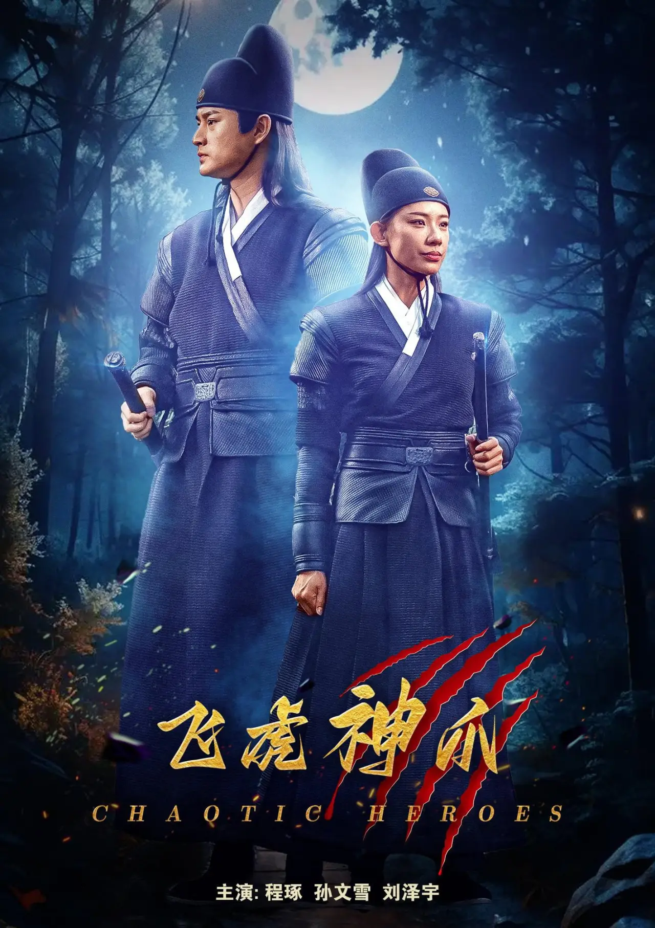 Постер к фильму "飞虎神爪"