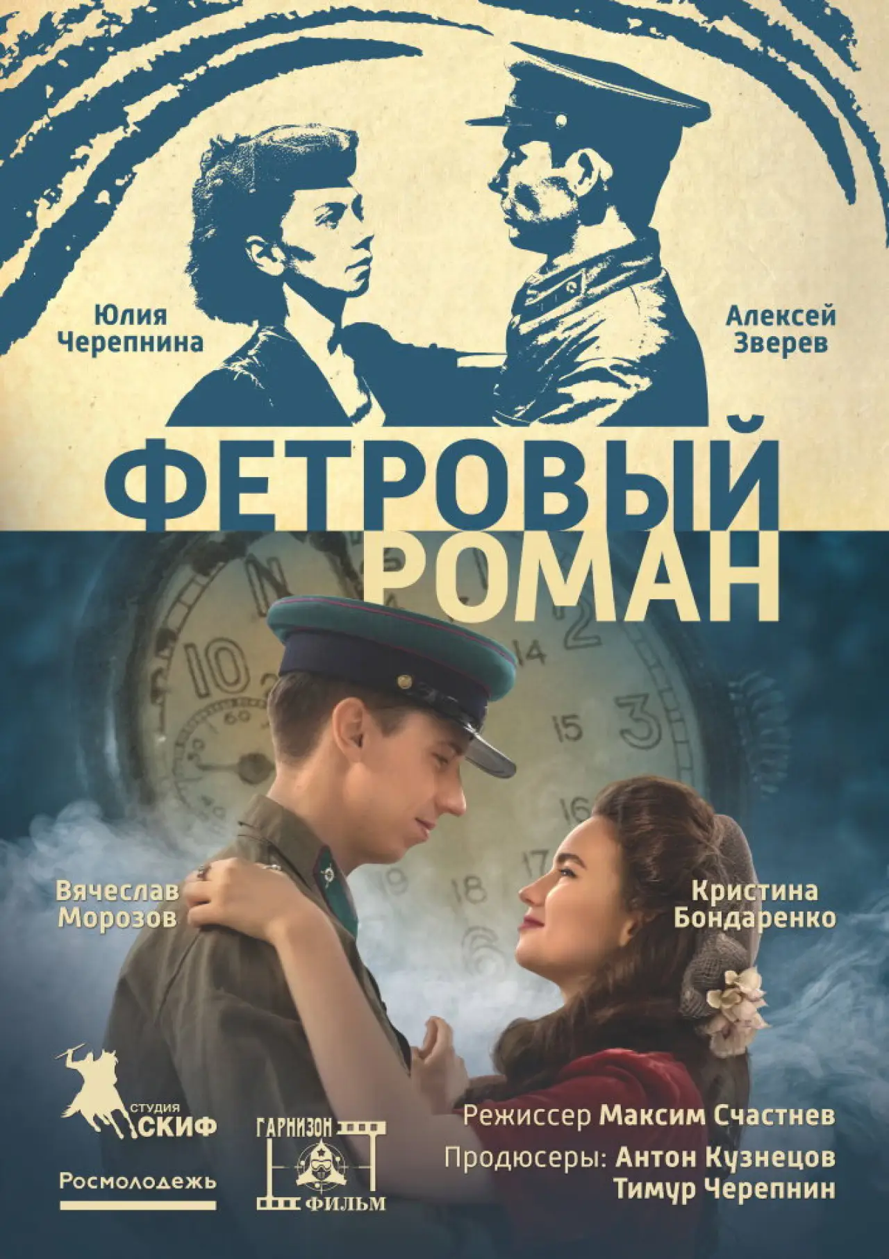 Постер к фильму "Фетровый роман"