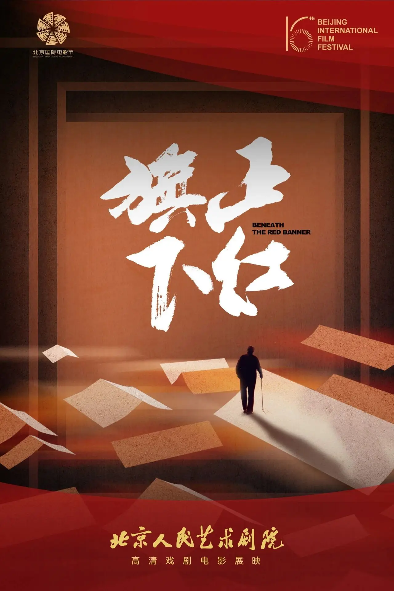 Постер к фильму "正红旗下（舞台纪录电影·话剧）"