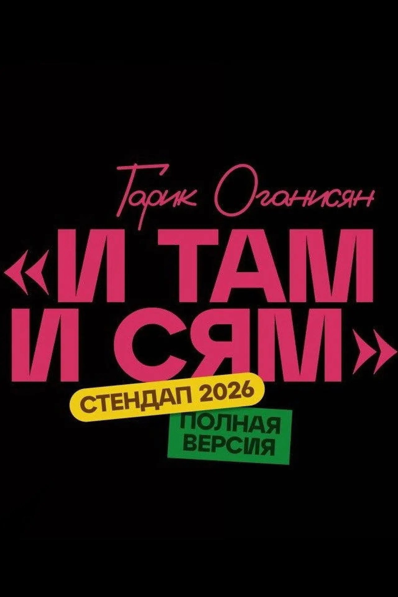 Постер к фильму "Гарик Оганисян: И там и сям"