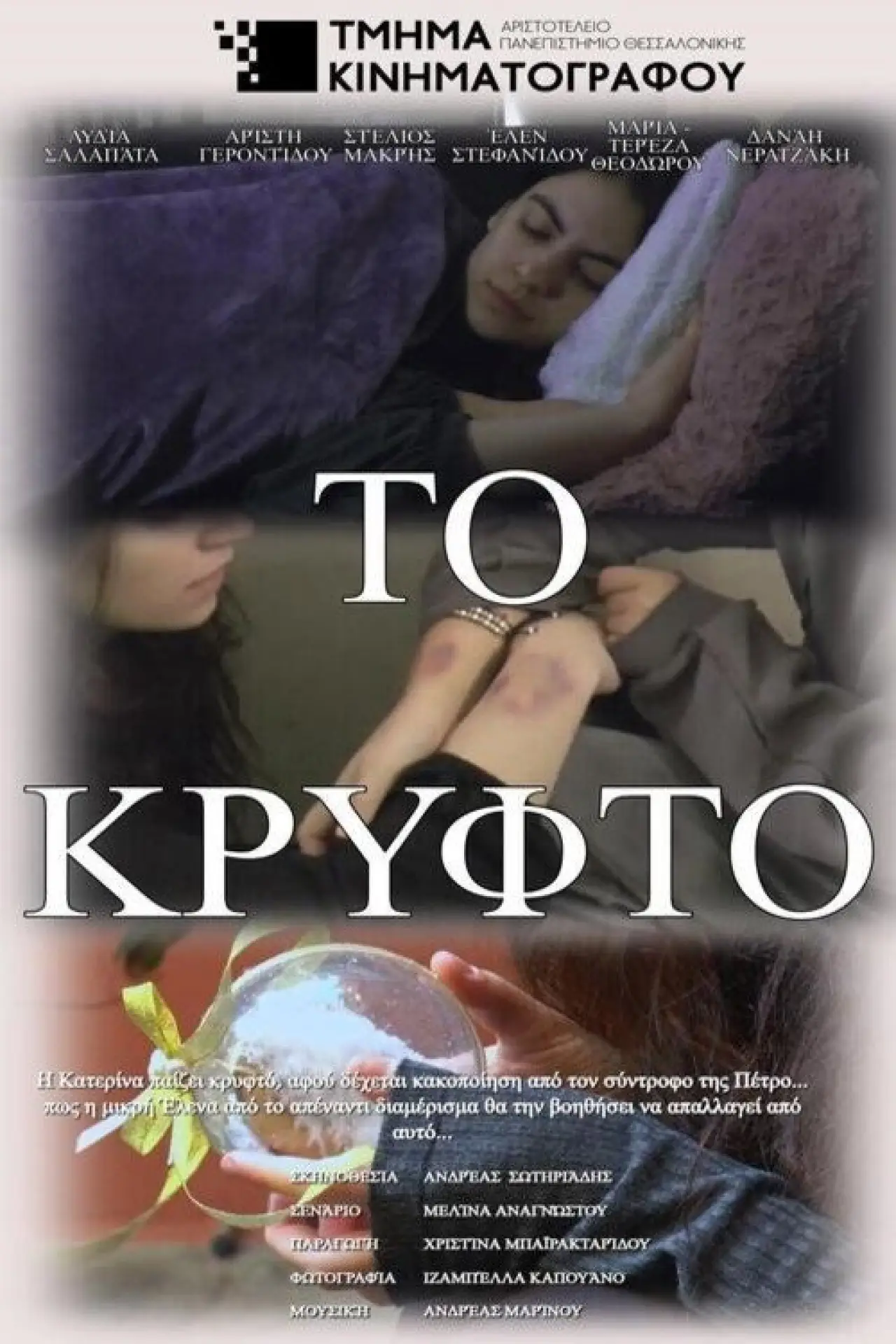 Постер к фильму "Το Κρυφτό"