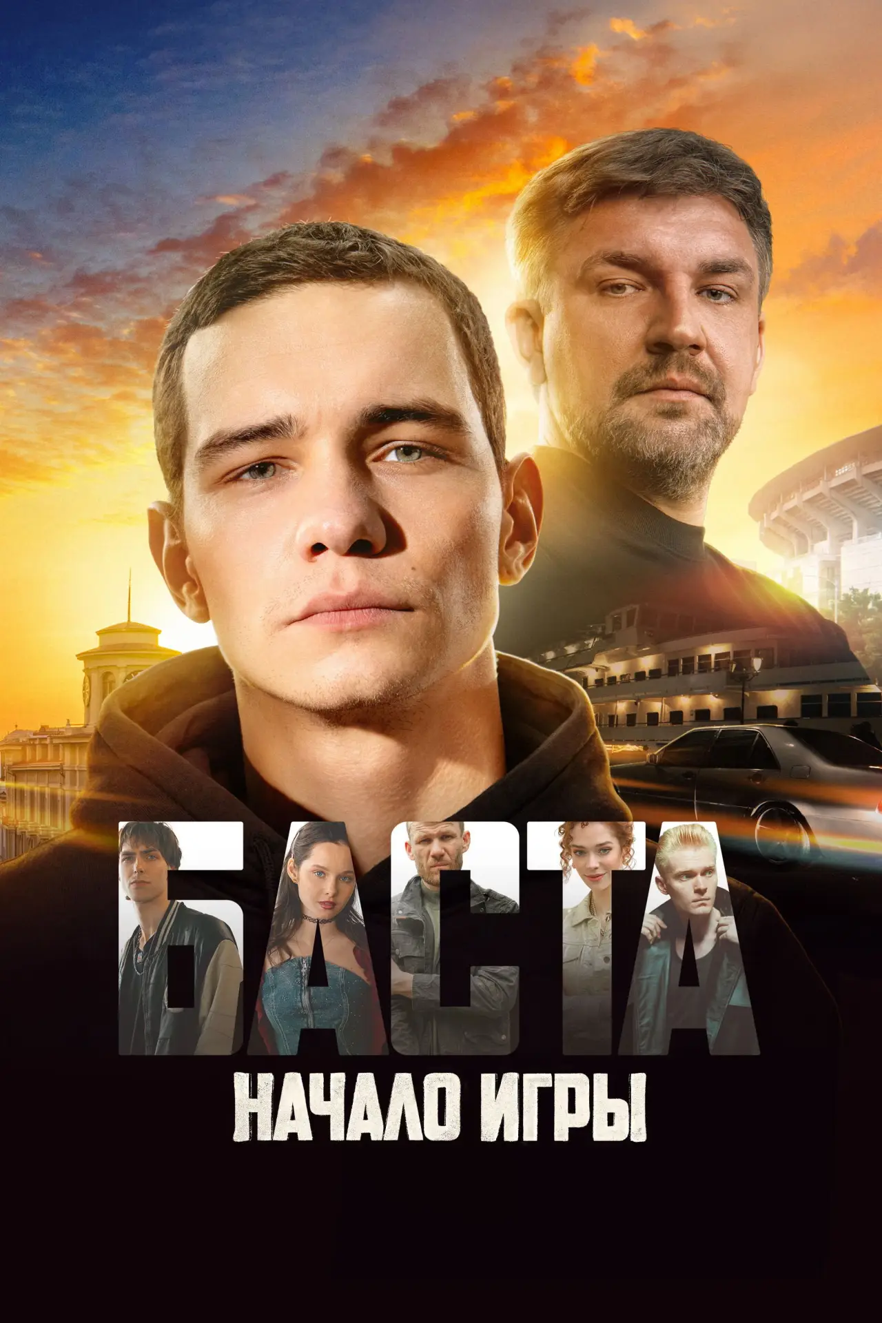 Постер к фильму "БАСТА. Начало игры"