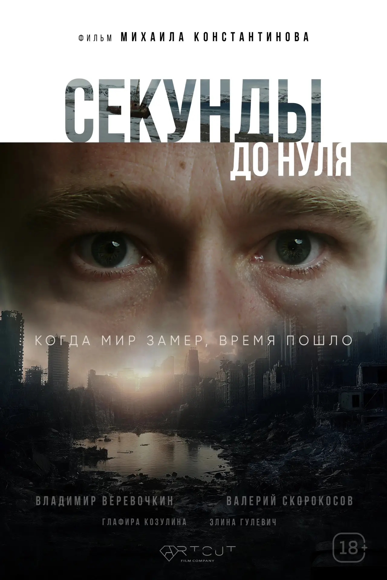 Постер к фильму "Секунды до нуля"