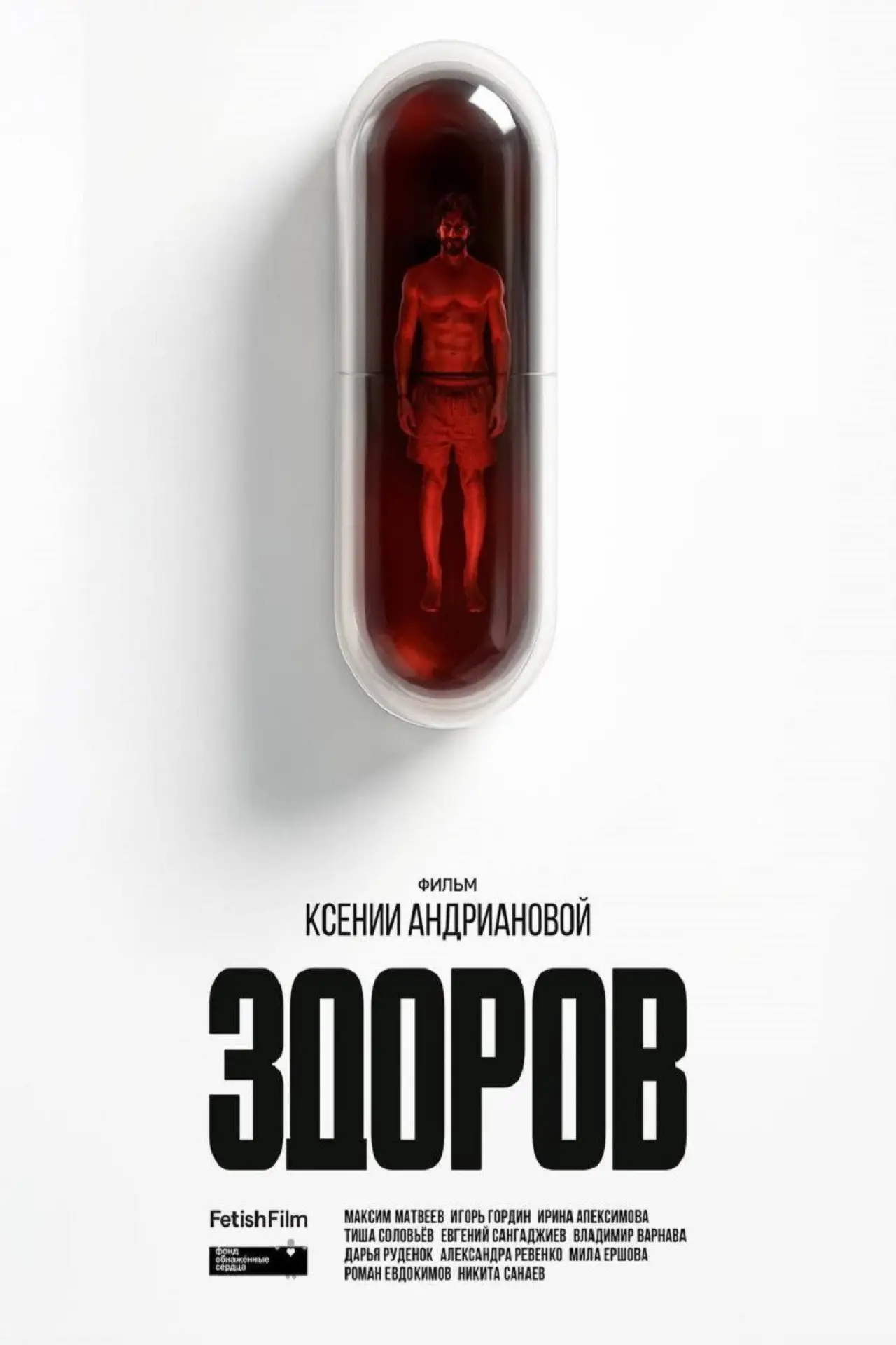 Постер к фильму "Здоров"