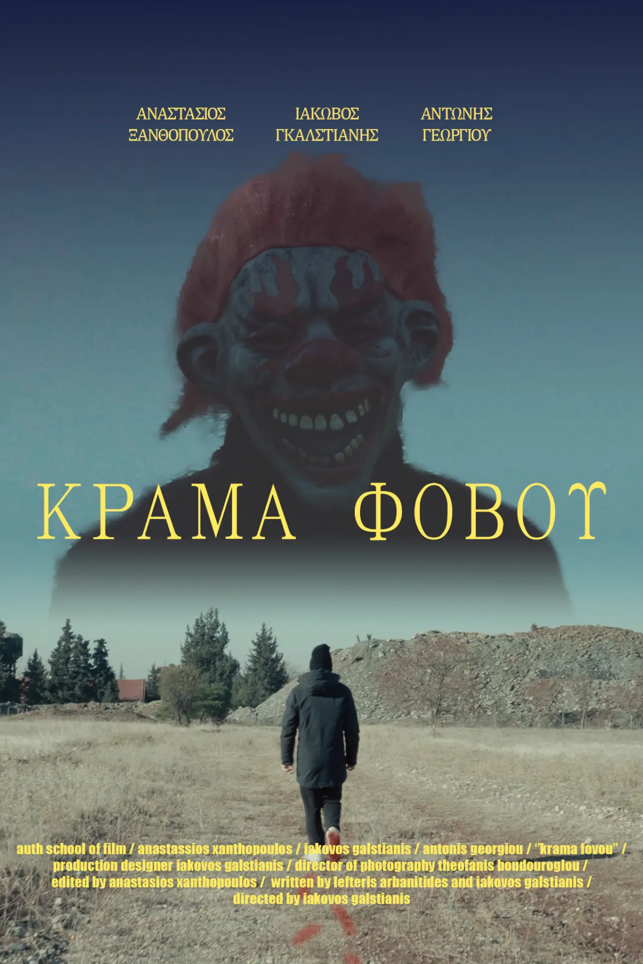 Постер к фильму "ΚΡΑΜΑ ΦΟΒΟΥ"