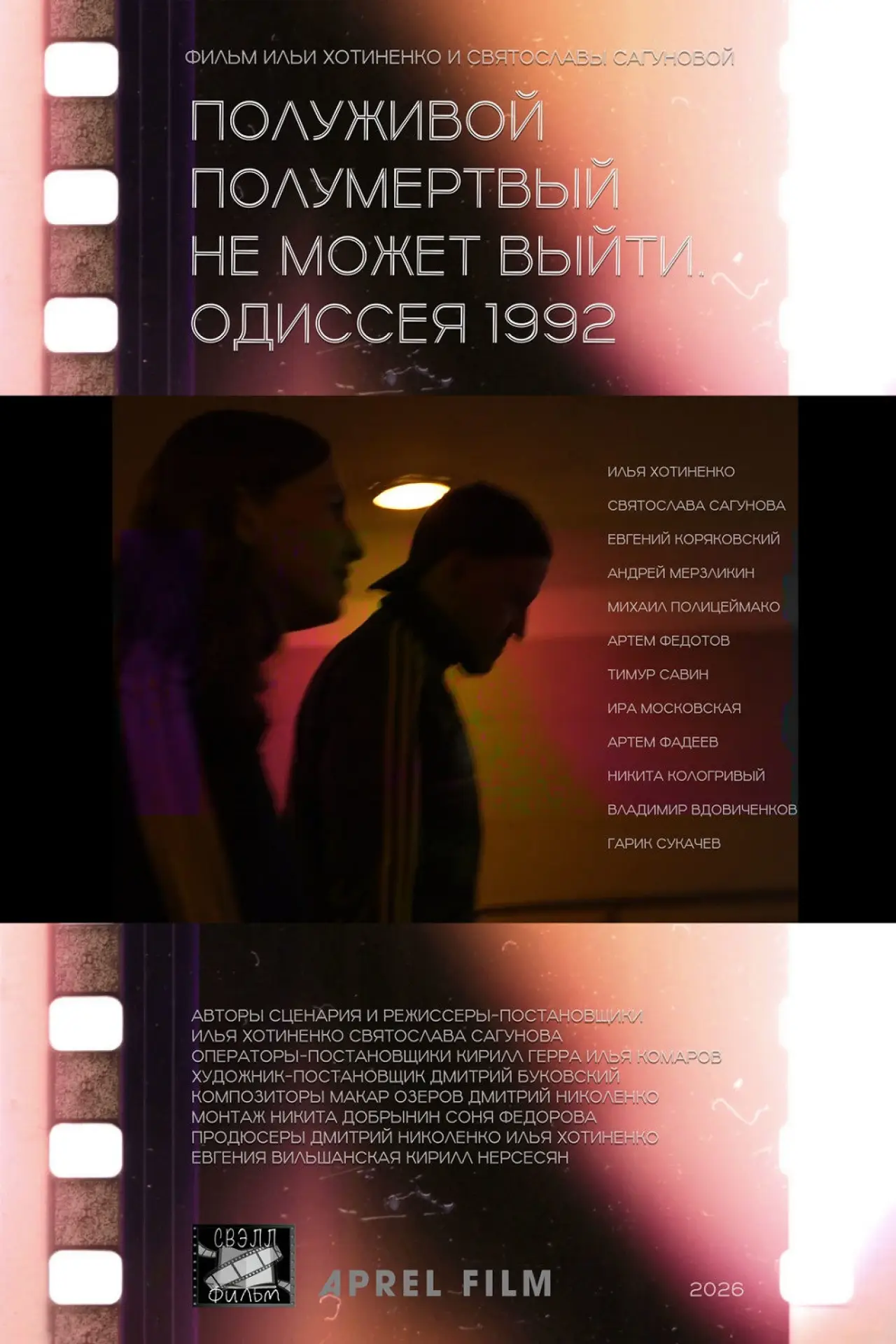 Постер к фильму "Полуживой полумёртвый не может выйти. Одиссея 1992"