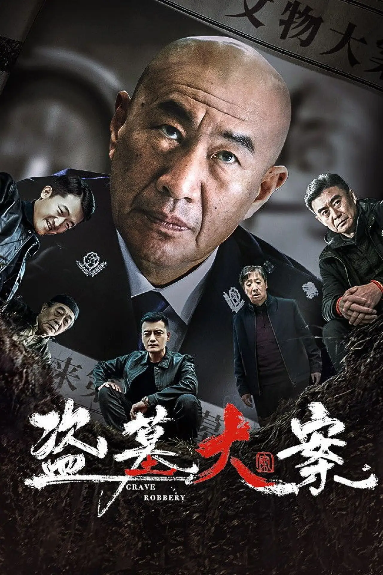 Постер к фильму "盗墓大案"