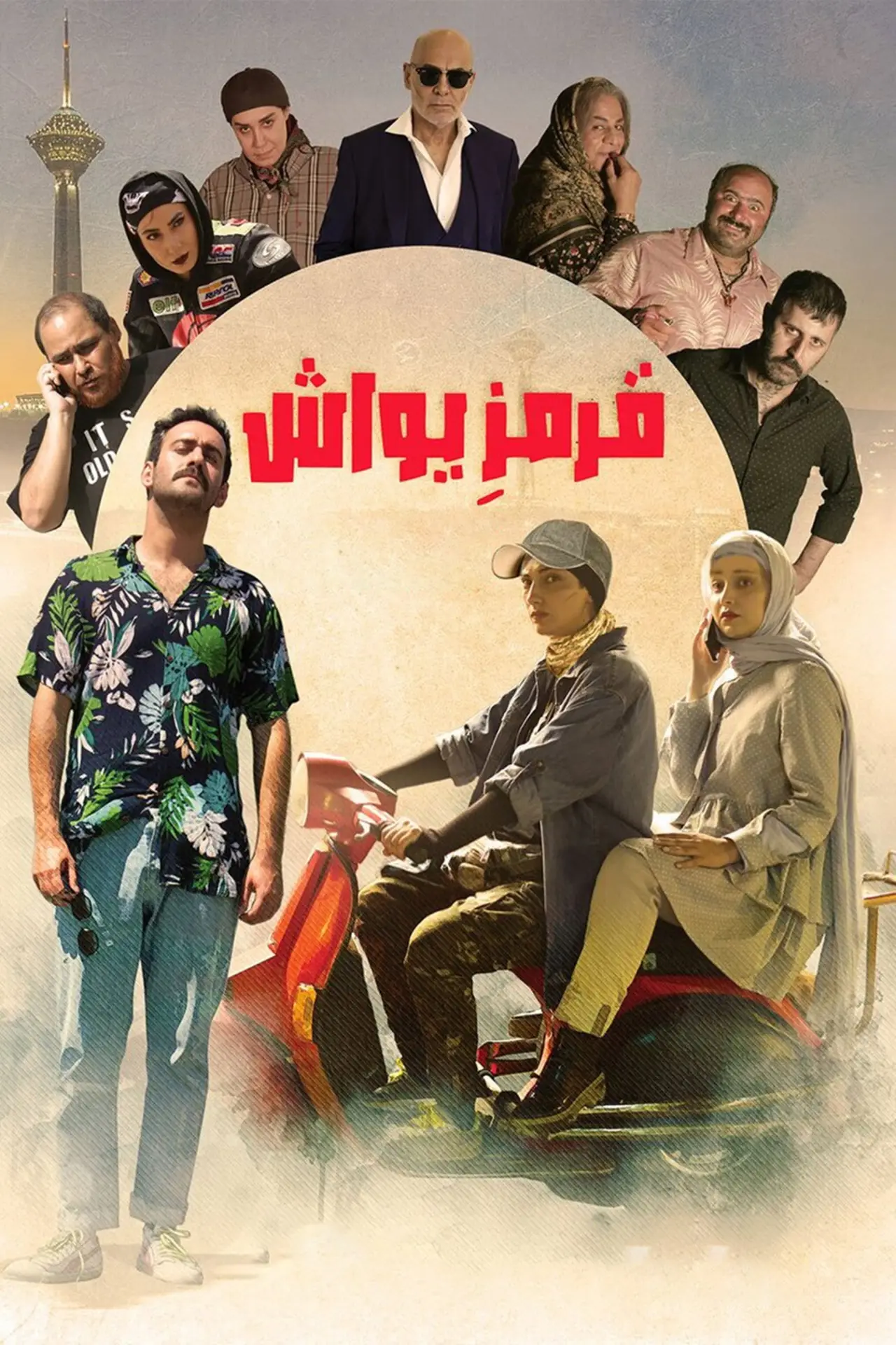 Постер к фильму "Ghermez Yavash"