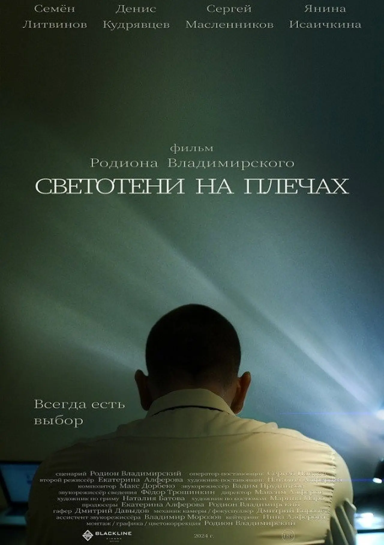 Постер к фильму "Светотени на плечах"