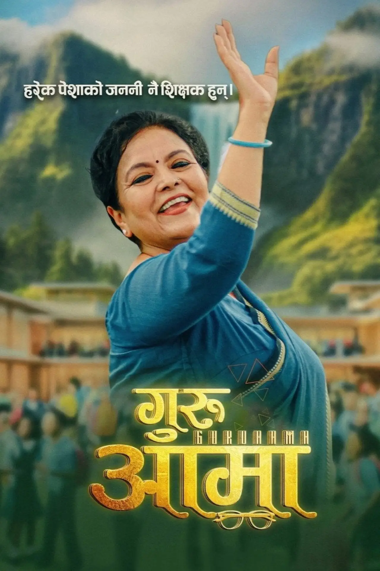 Постер к фильму "गुरुआमा"
