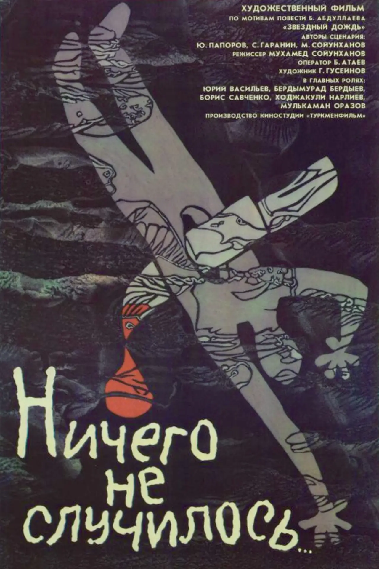 Постер к фильму "Ничего не случилось"