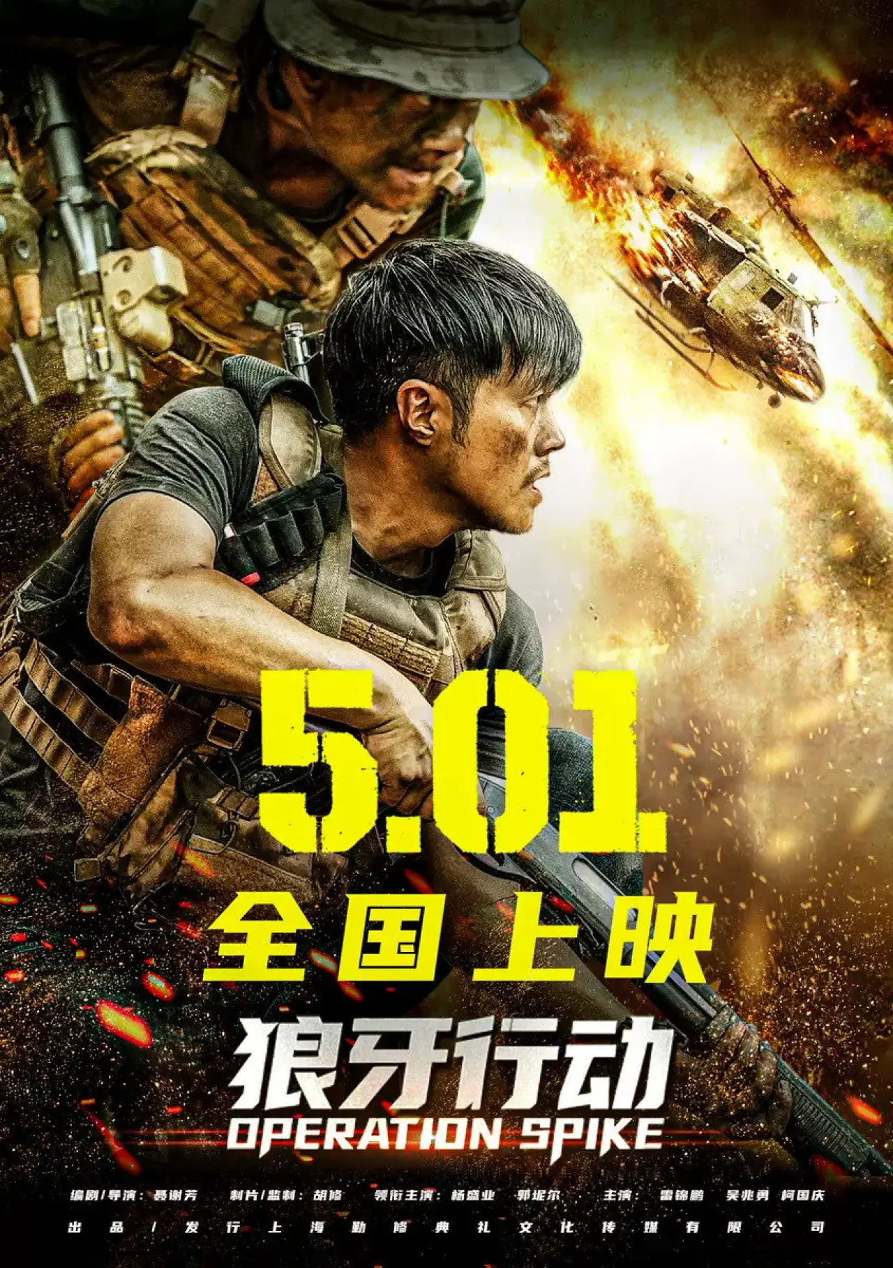Постер к фильму "狼牙行动"