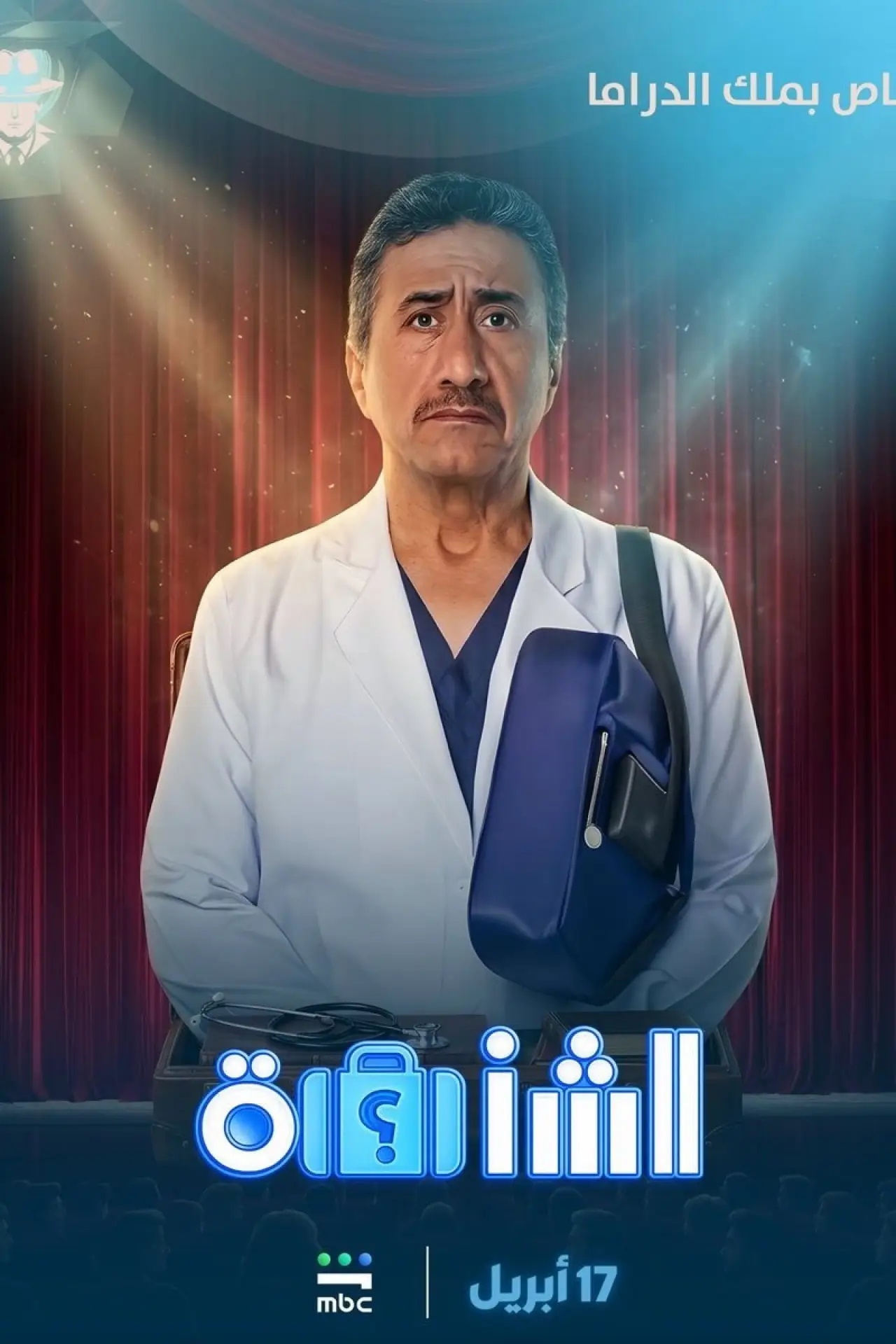 Постер к фильму "الشنطة"