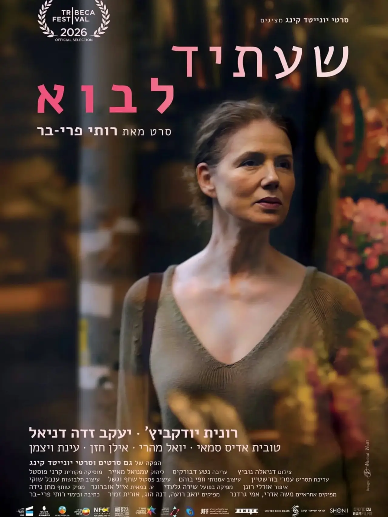 Постер к фильму "שעתיד לבוא"