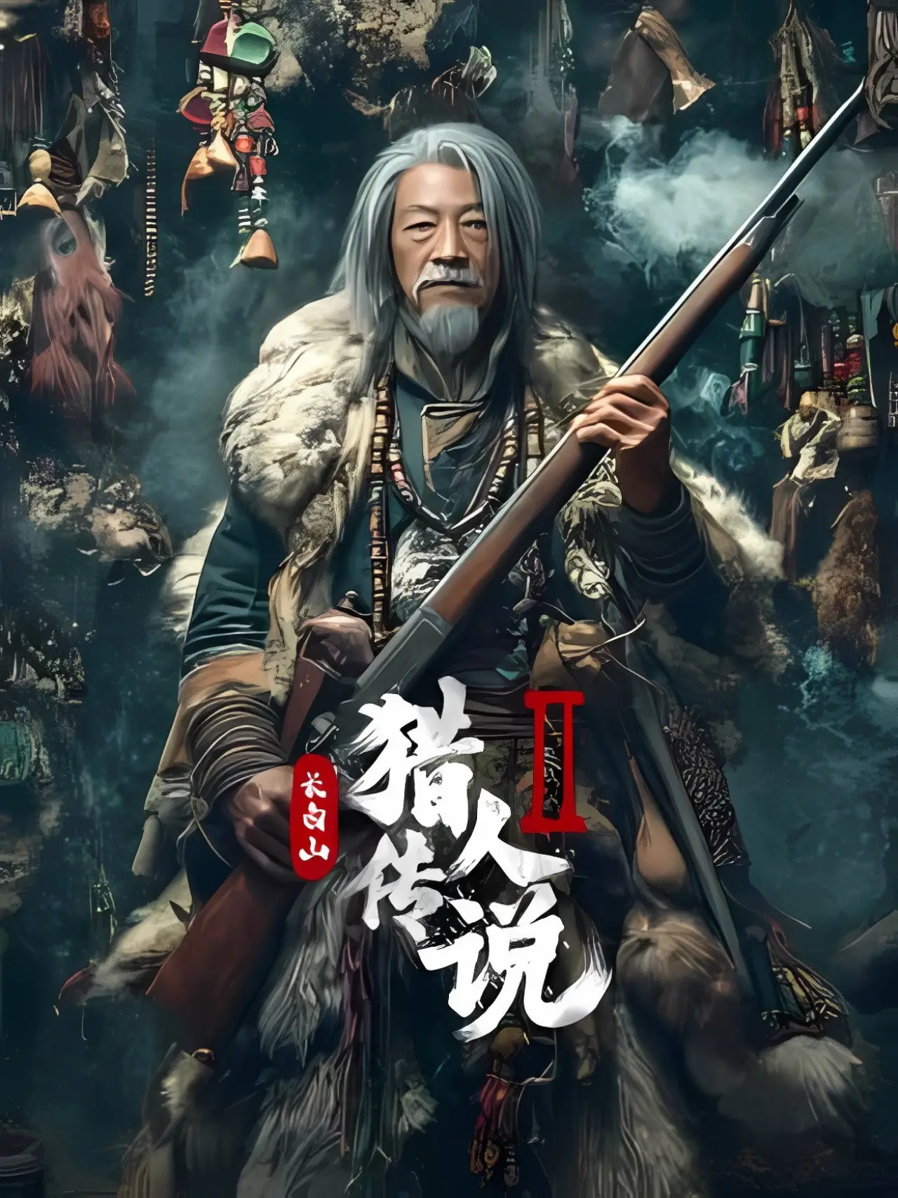 Постер к фильму "长白山猎人传说2"