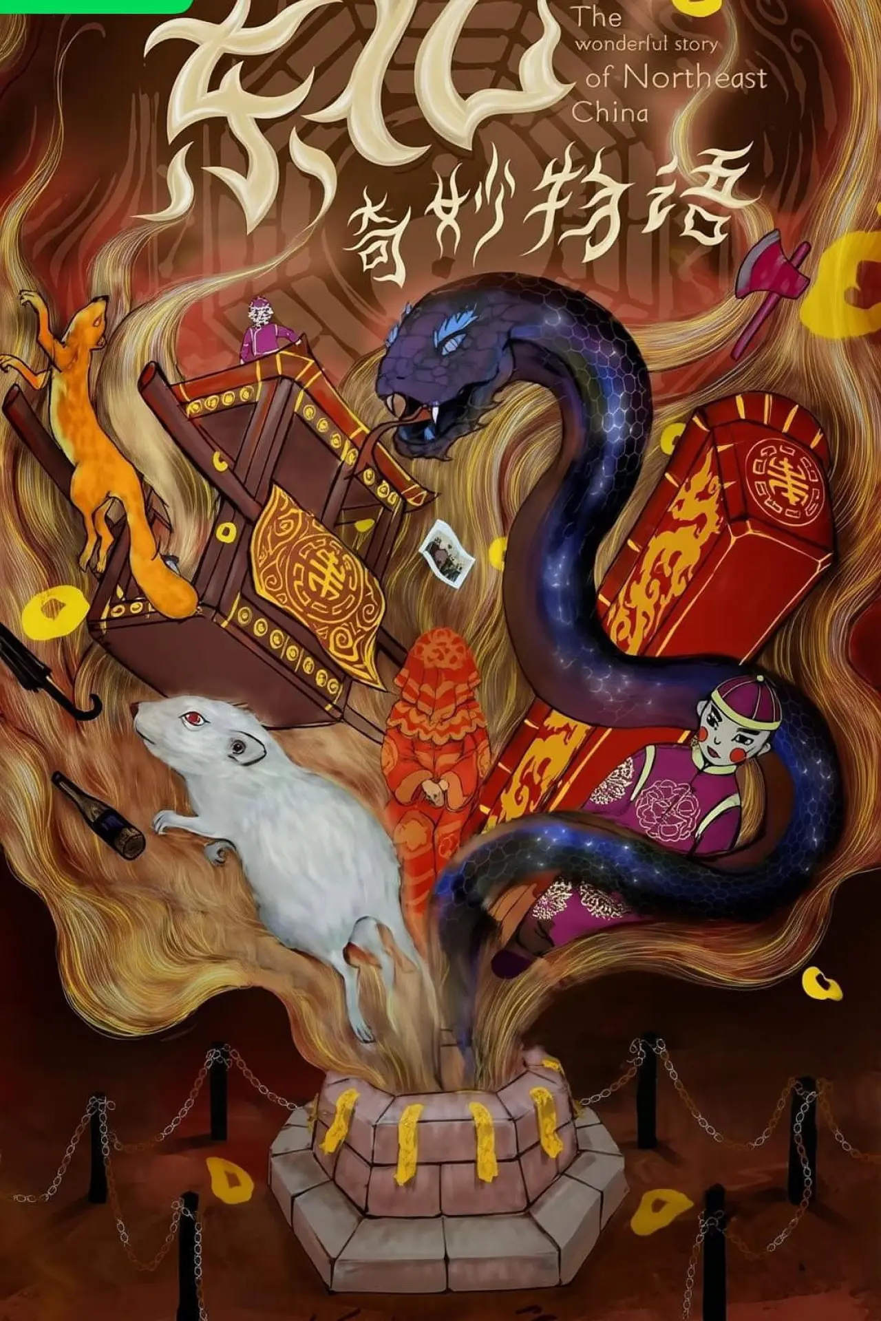 Постер к фильму "东北奇妙物语"