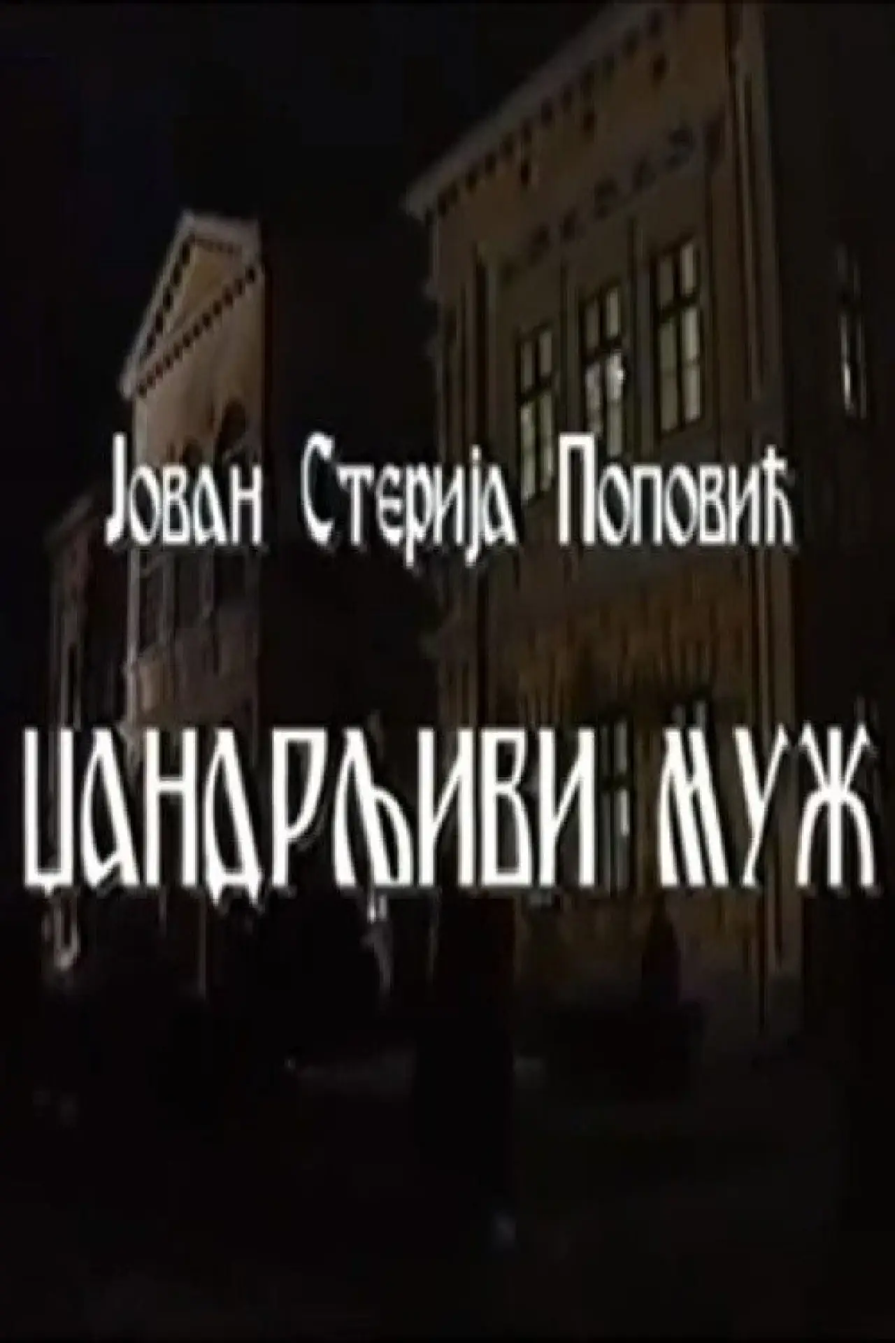 Постер к фильму "Džandrljivi muž"