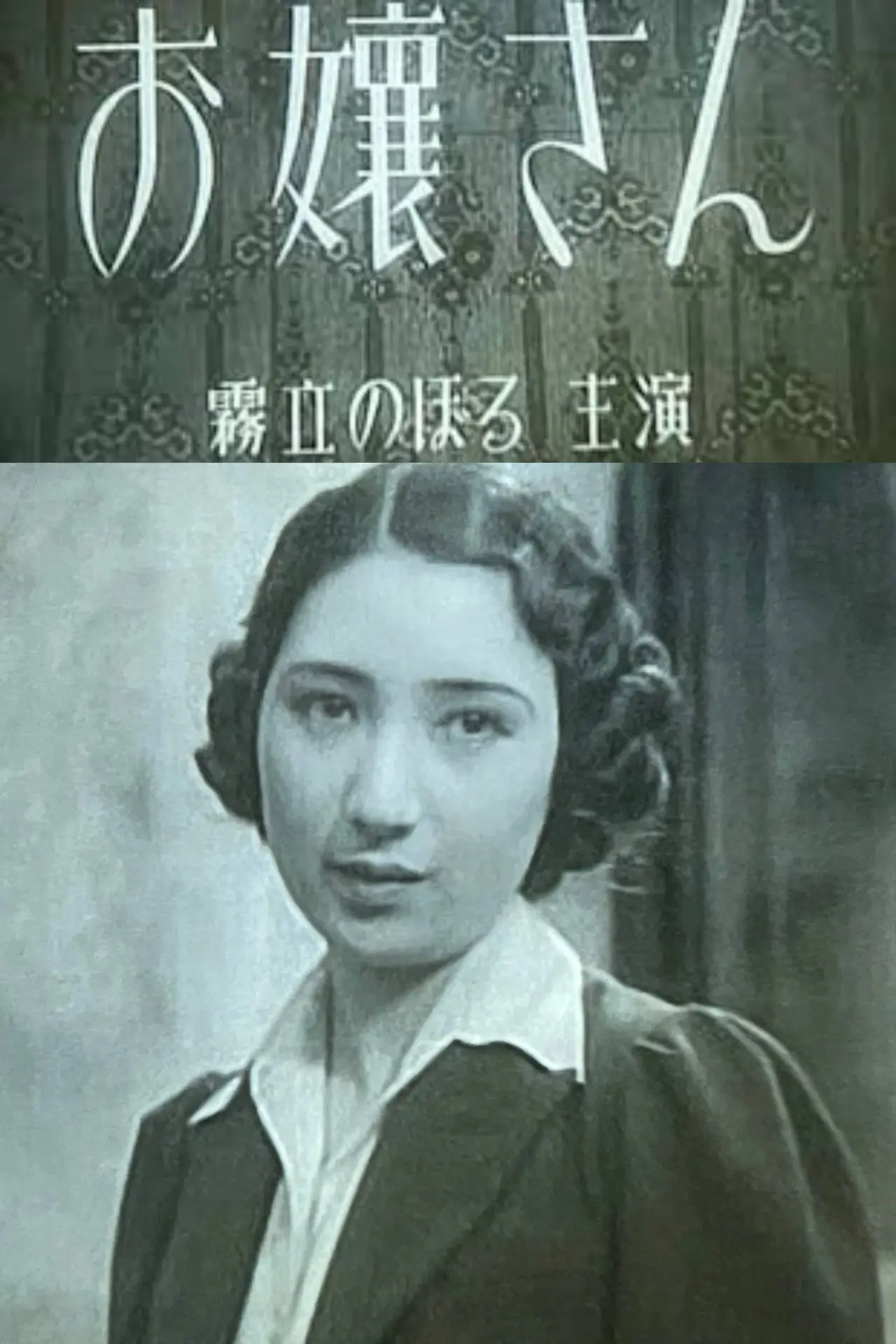 Постер к фильму "お嬢さん"