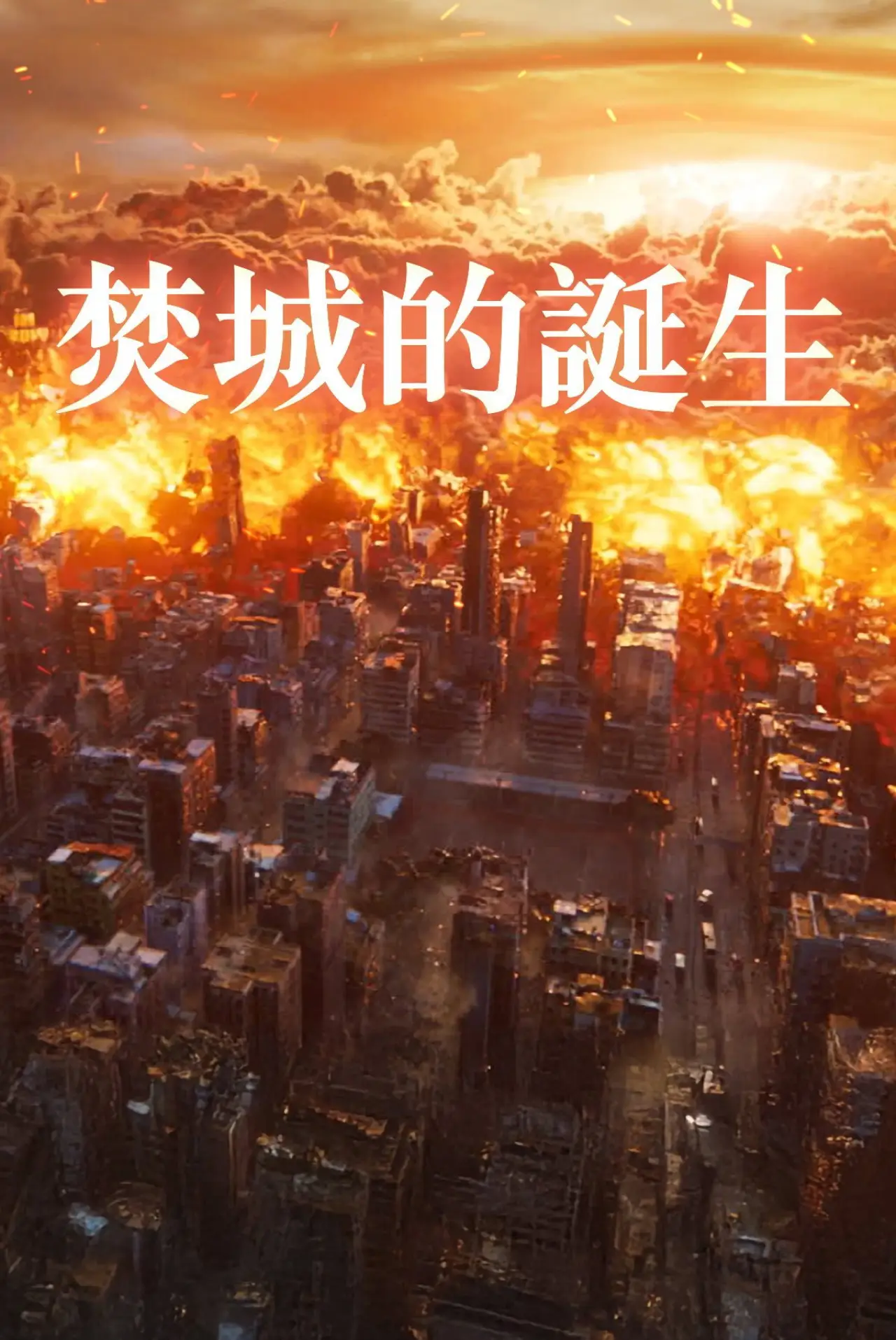 Постер к фильму "焚城的誕生"