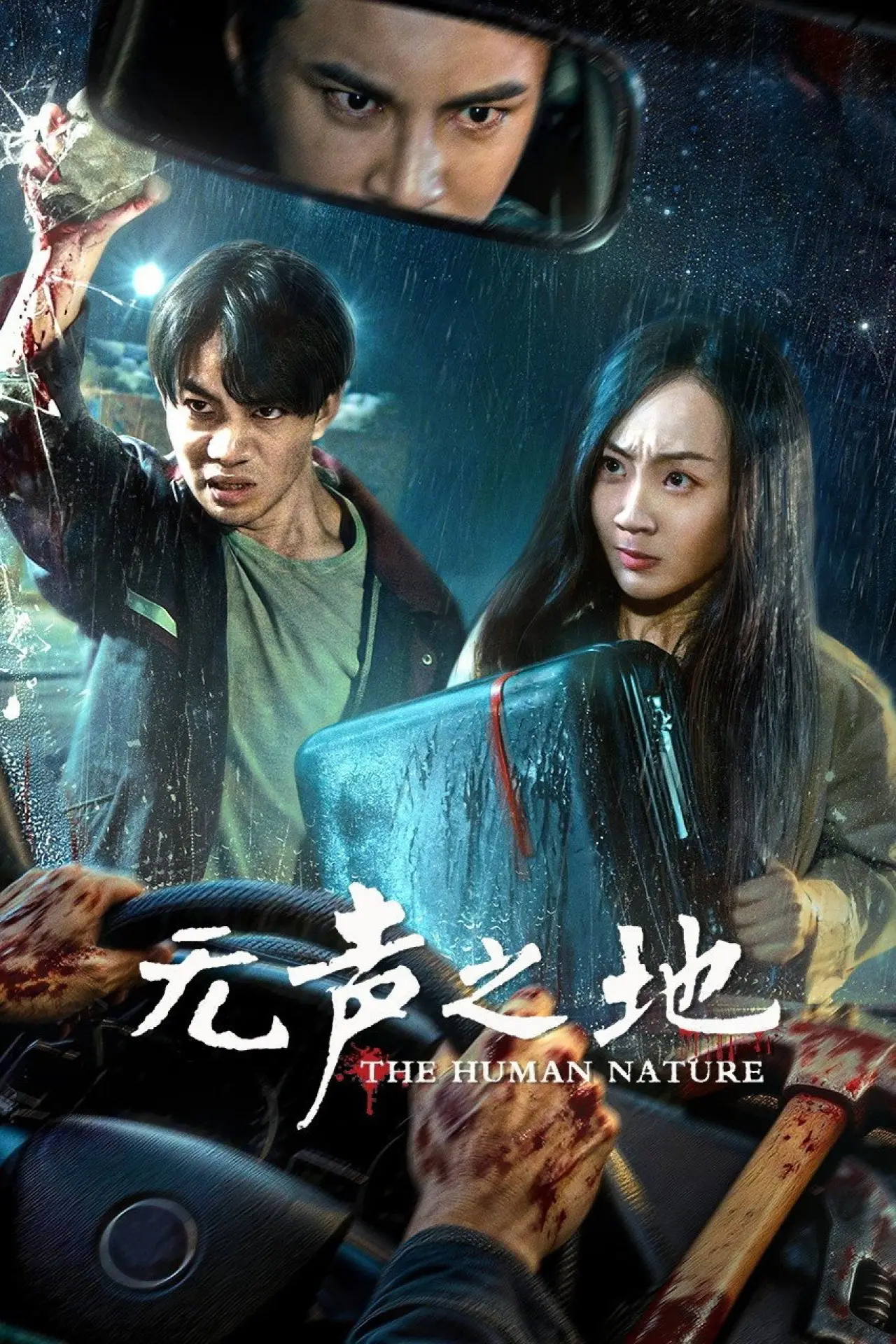 Постер к фильму "无声之地"
