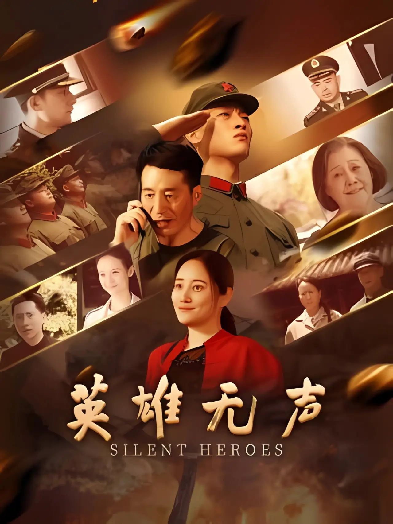 Постер к фильму "英雄无声"