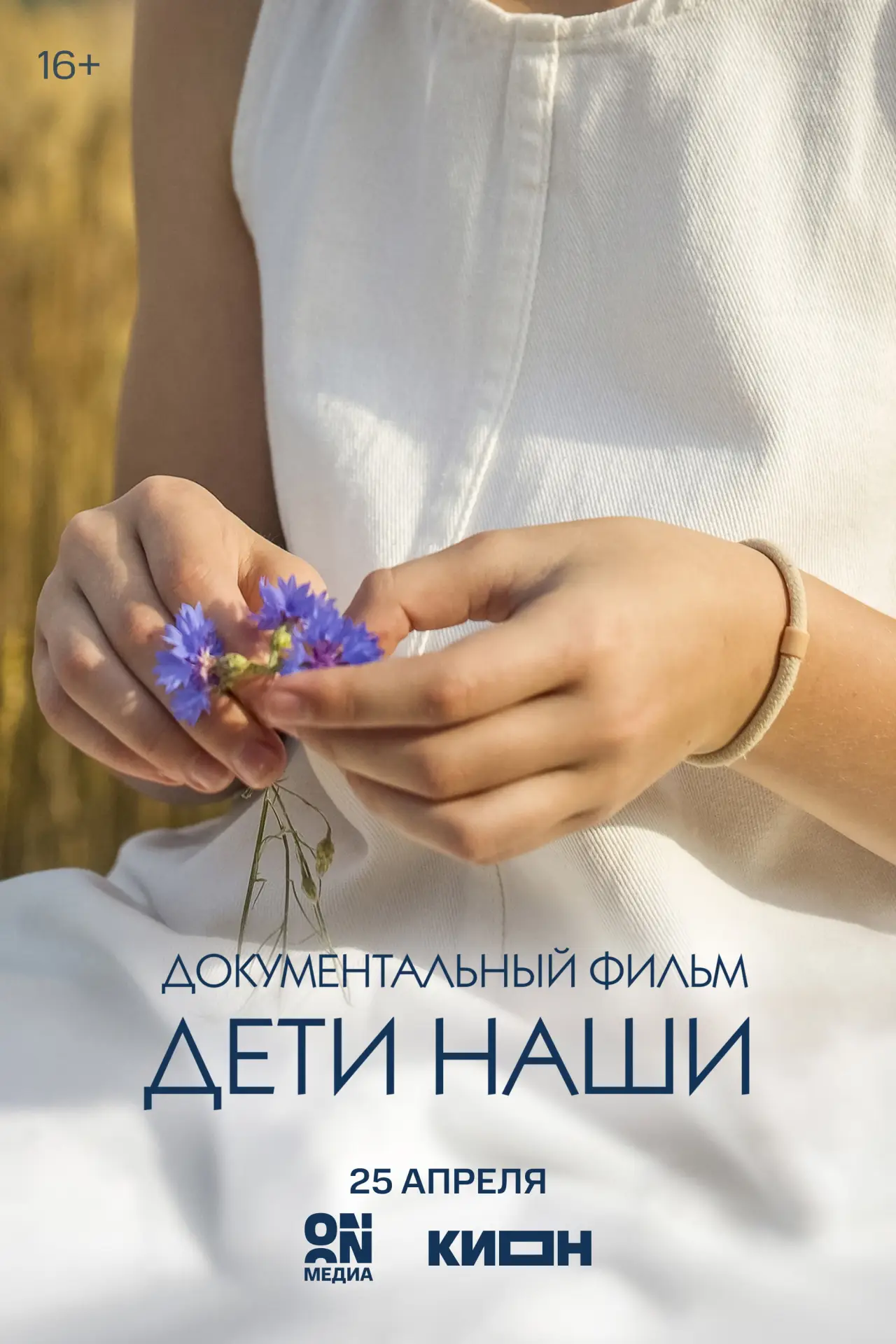 Постер к фильму "Дети наши"