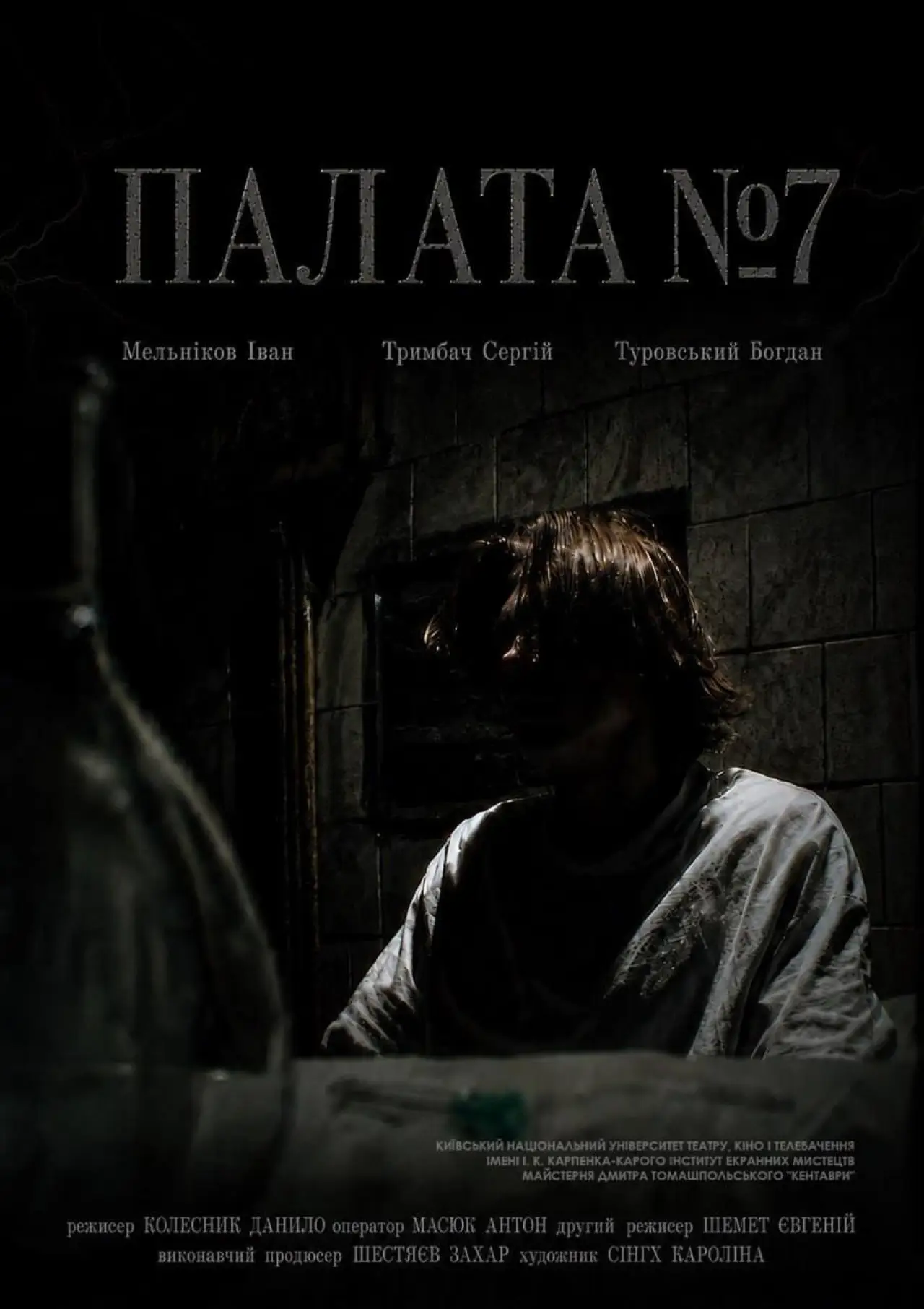 Постер к фильму "Палата №7"
