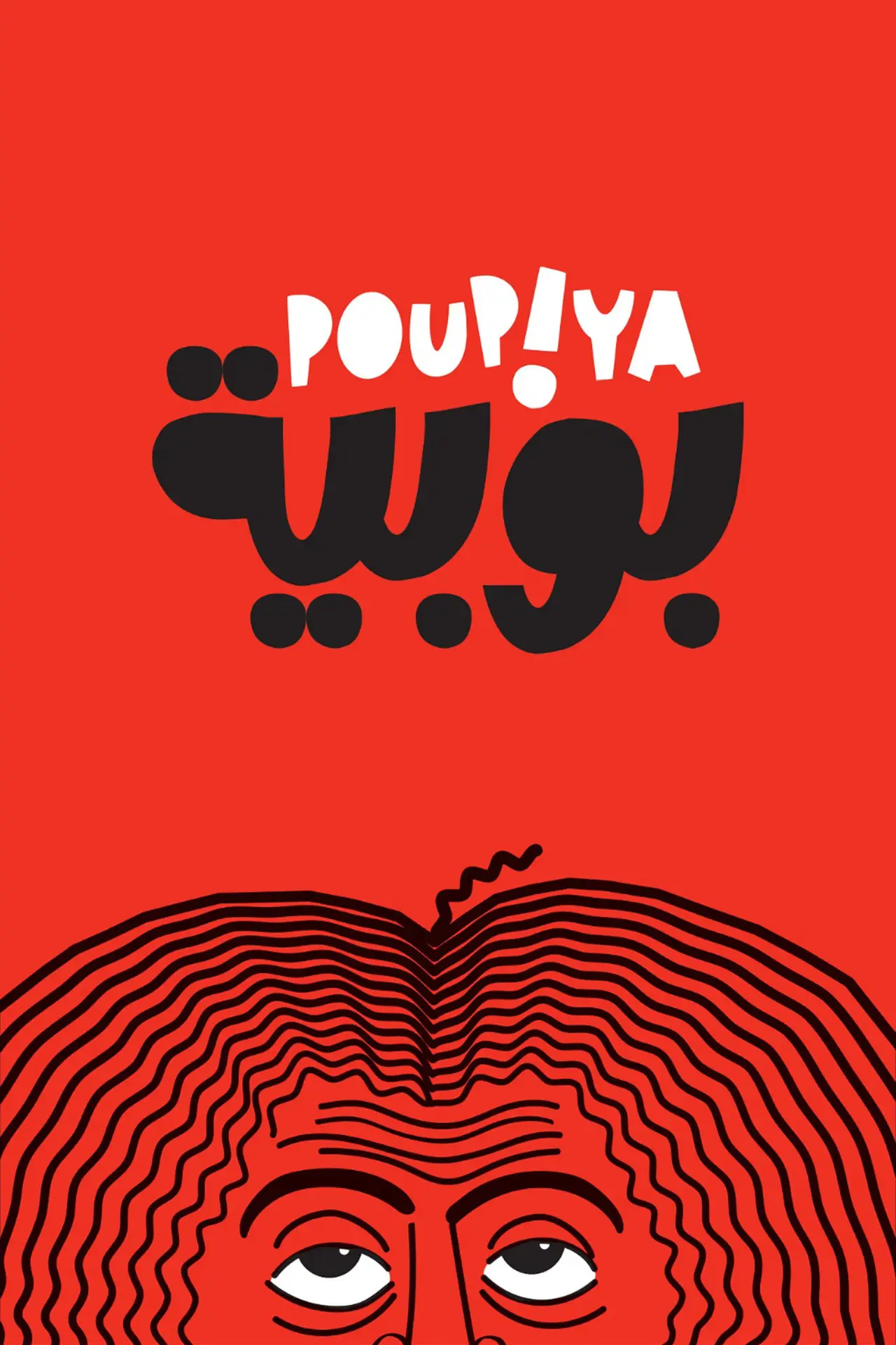 Постер к фильму "Poupiya"