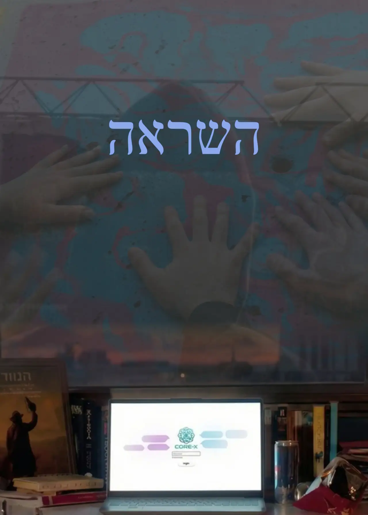 Постер к фильму "השראה"
