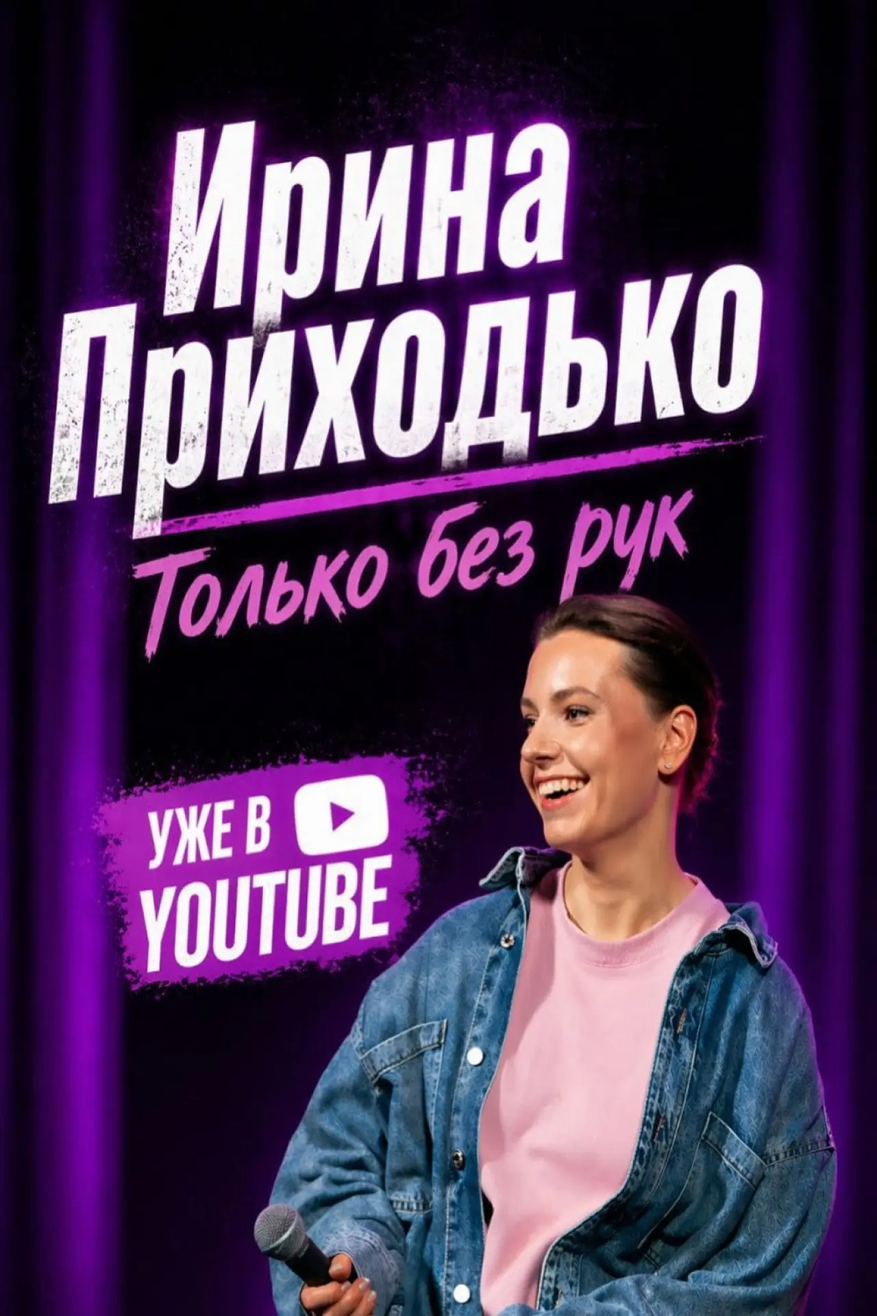 Постер к фильму "Ирина Приходько: Только без рук"