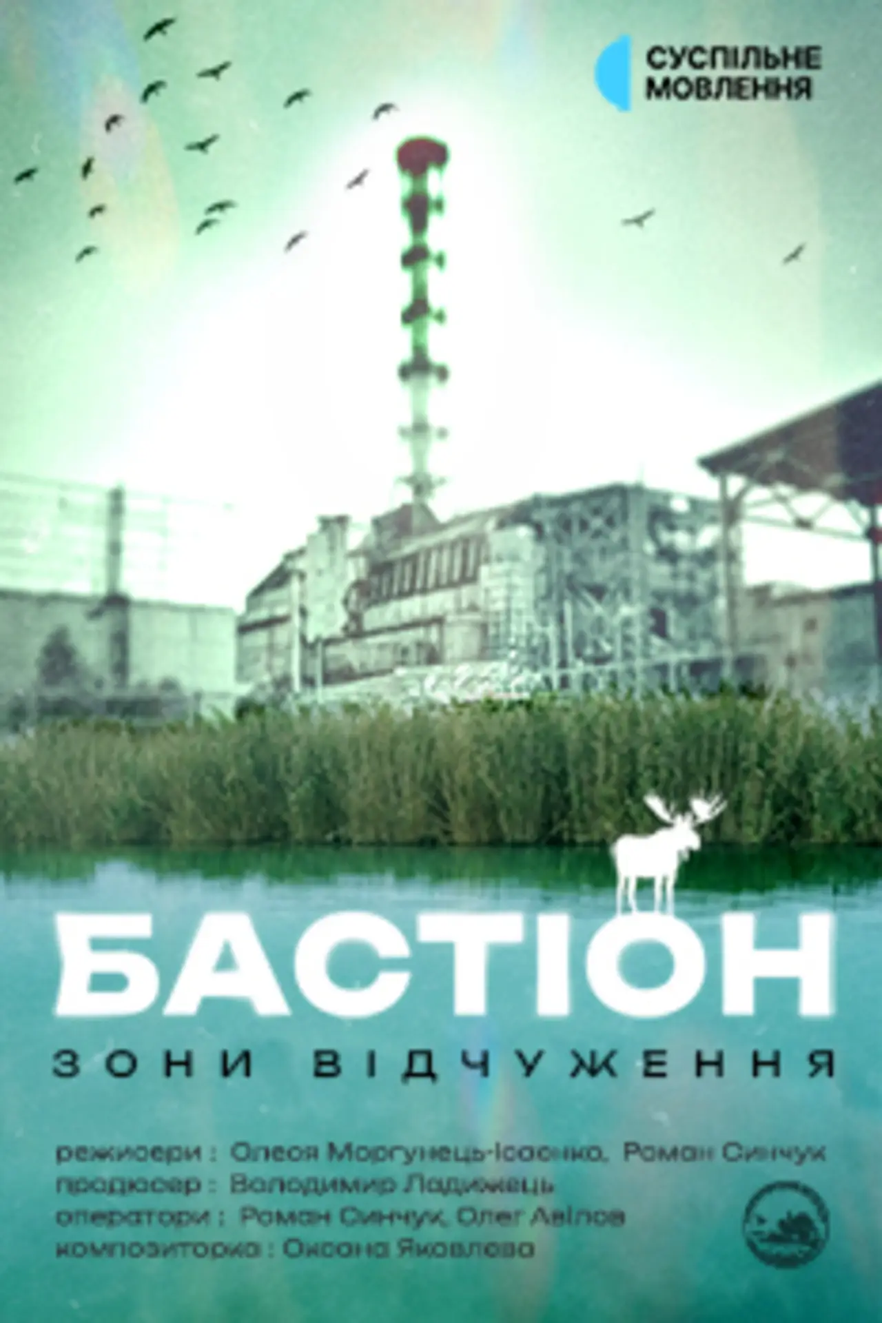 Постер к фильму "Бастіон зони відчуження"