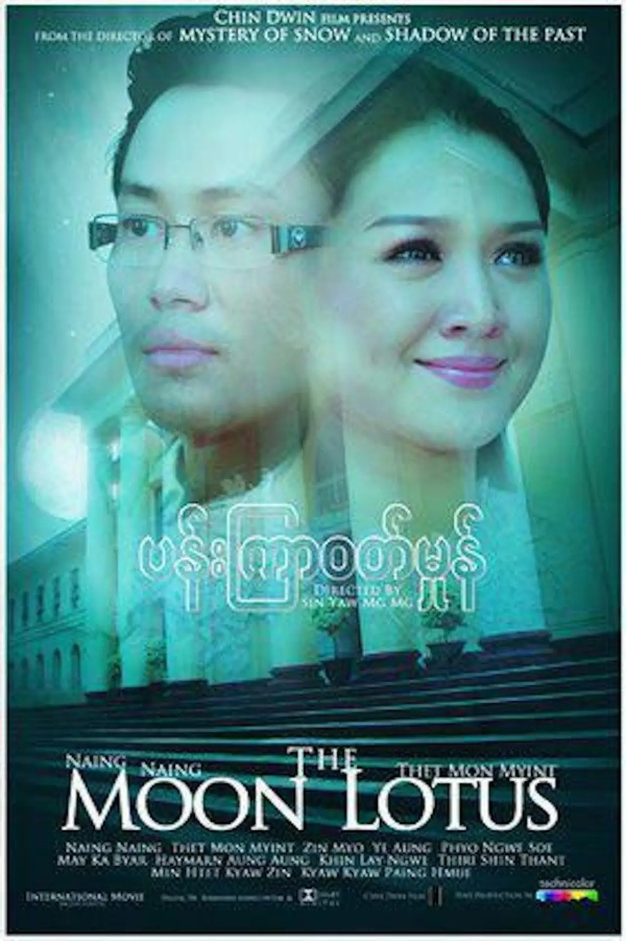 Постер к фильму "ပန်းကြာဝတ်မှုန်"