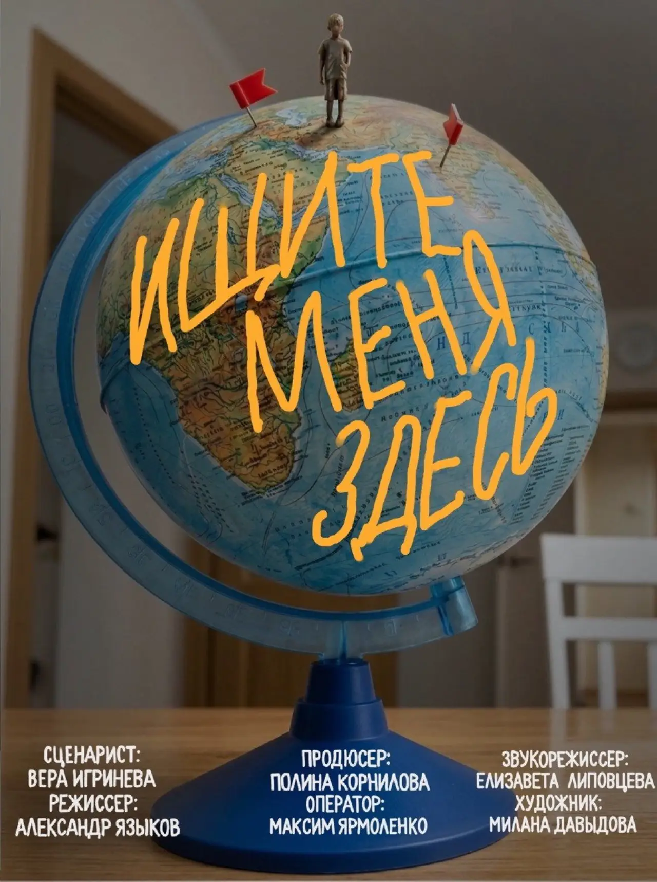 Постер к фильму "Ищите меня здесь"