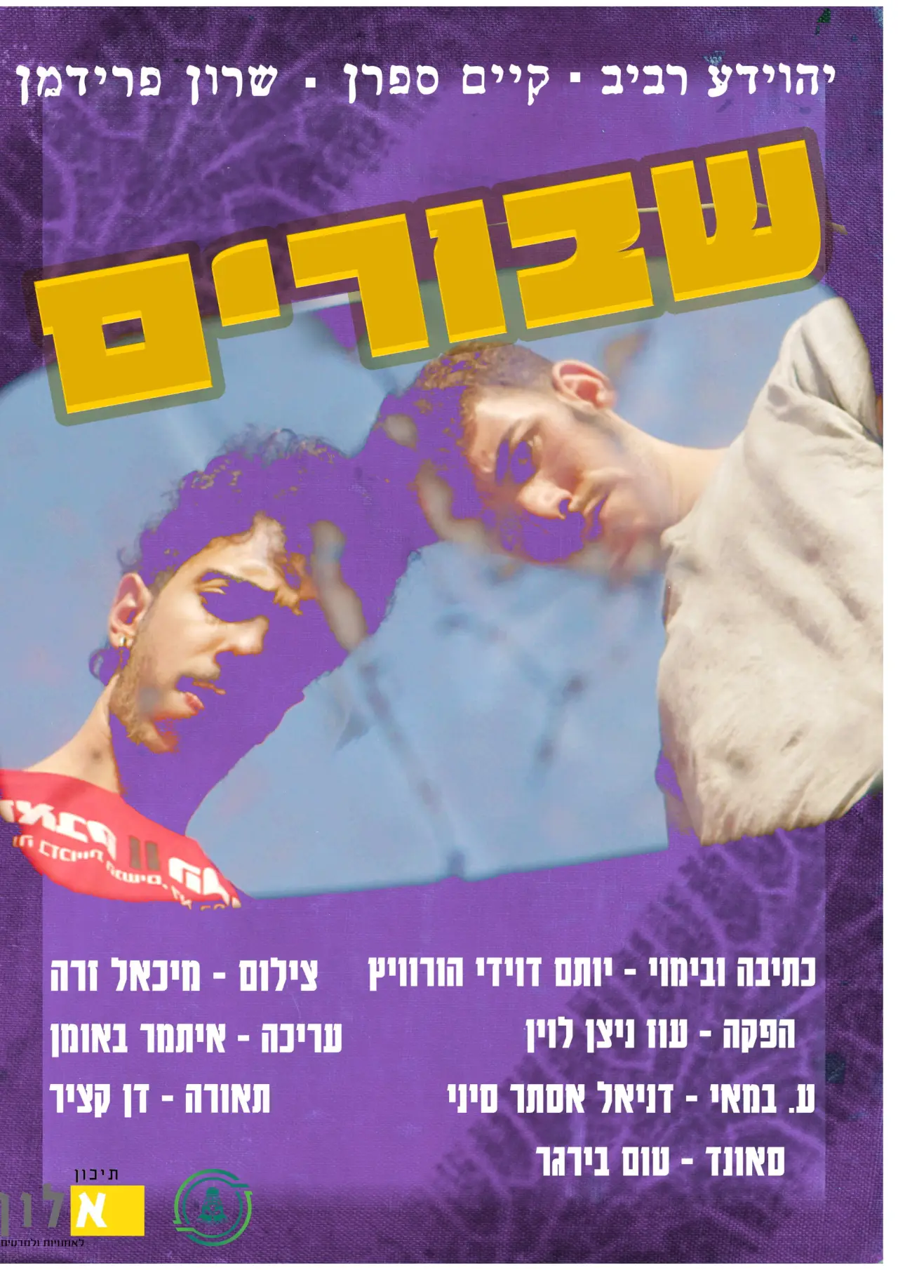 Постер к фильму "שבורים"