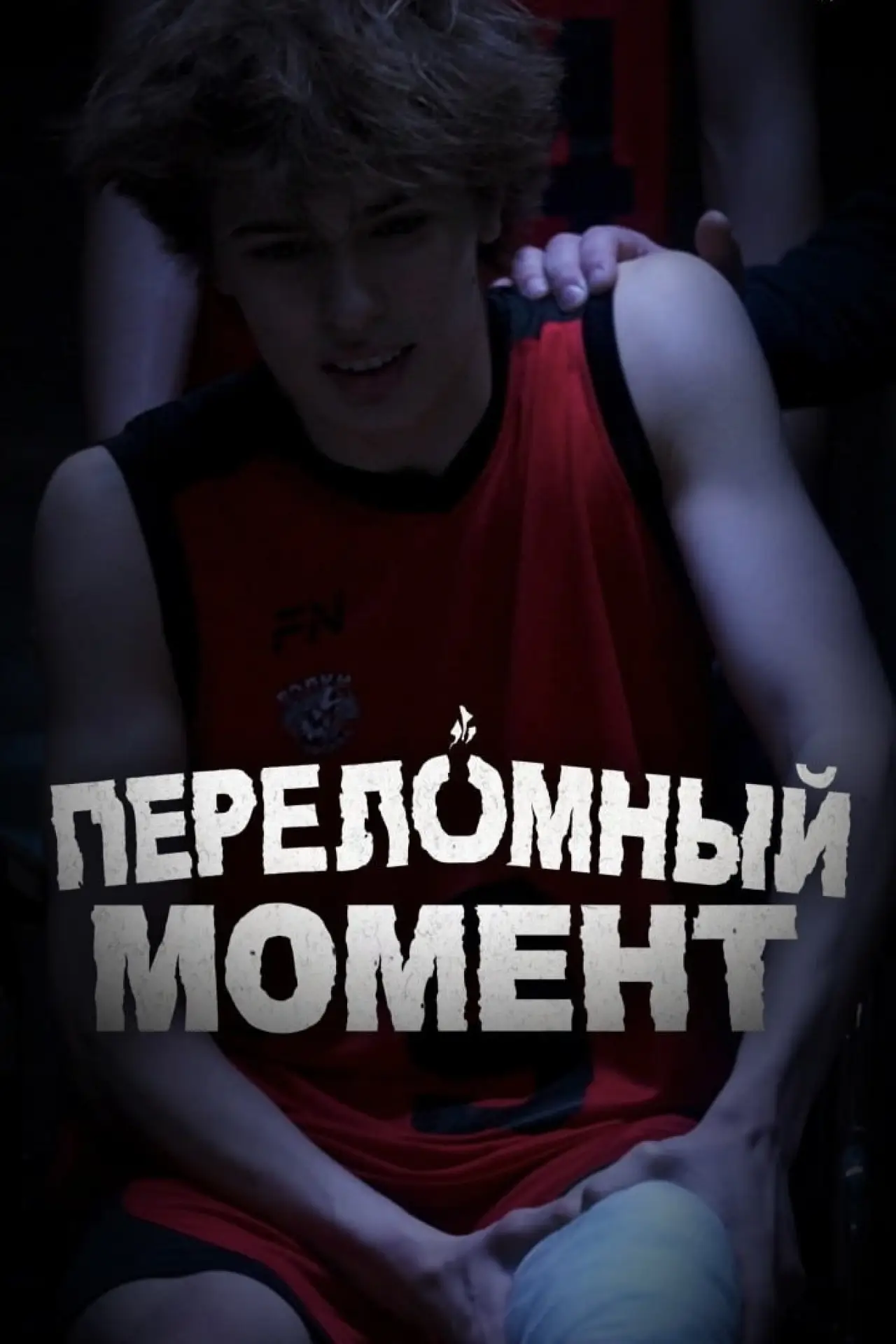 Постер к фильму "Переломный момент"