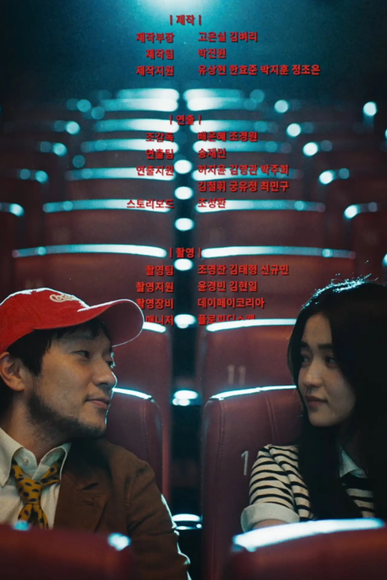 Постер к фильму "최고의 관객"