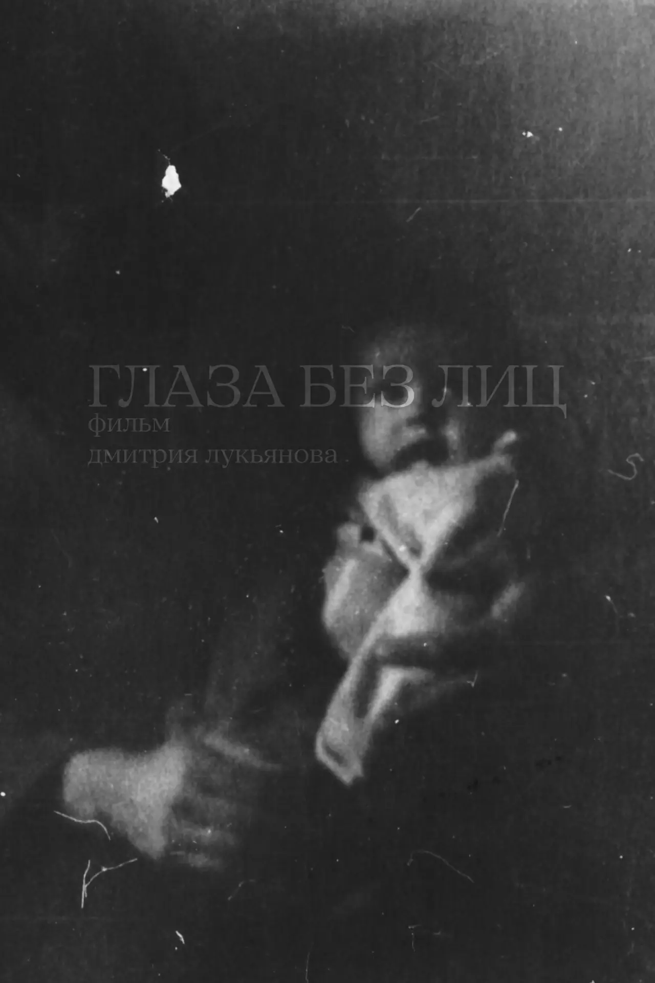 Постер к фильму "Глаза без лиц"